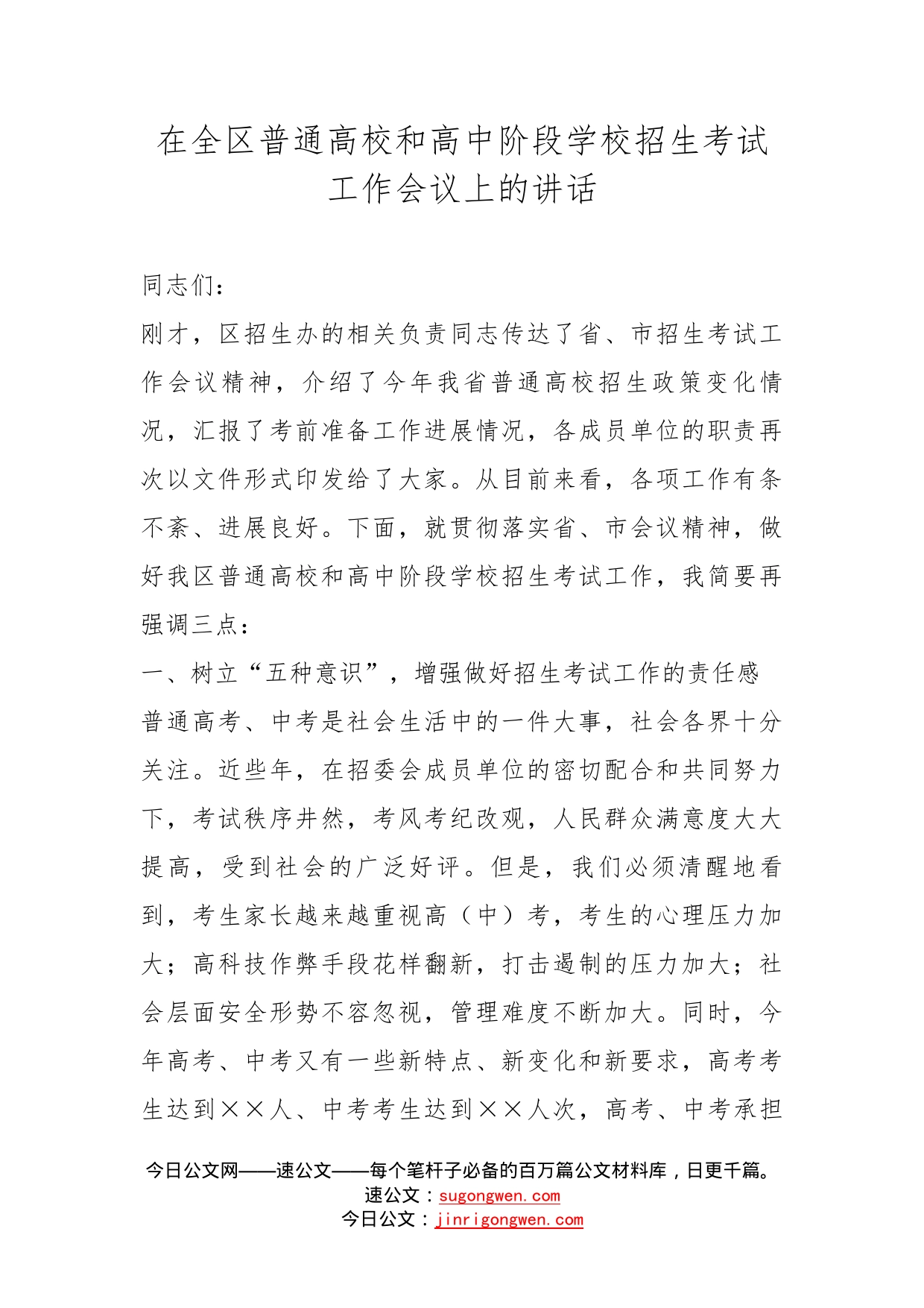 在全区普通高校和高中阶段学校招生考试工作会议上的讲话_第1页