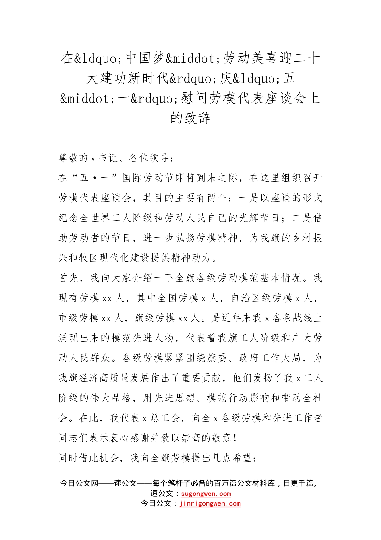 在中国梦劳动美喜迎二十大建功新时代庆五一慰问劳模代表座谈会上的致辞_第1页