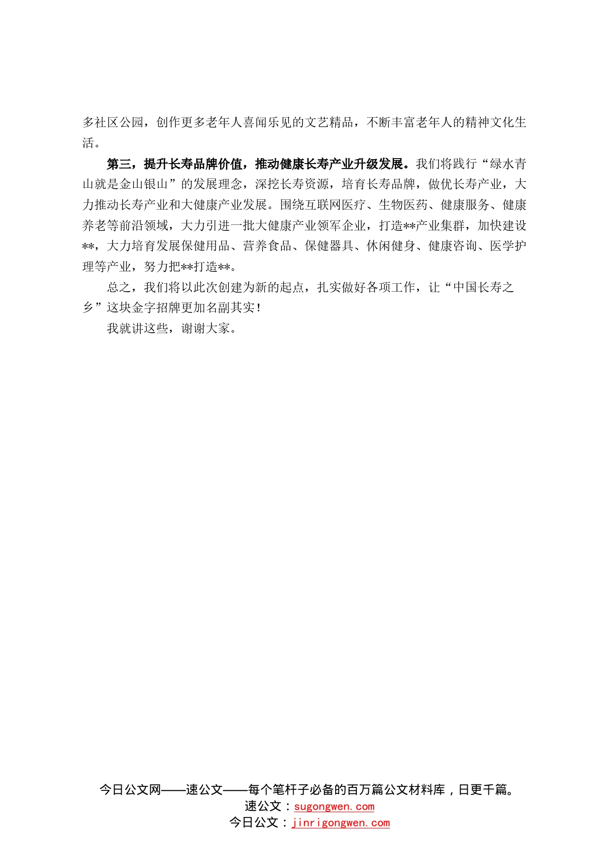 在中国长寿之乡认定工作汇报会上的表态发言19_第2页