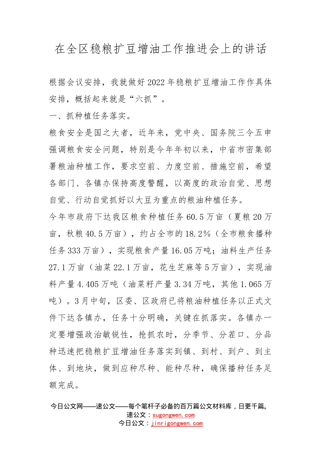 在全区稳粮扩豆增油工作推进会上的讲话_第1页