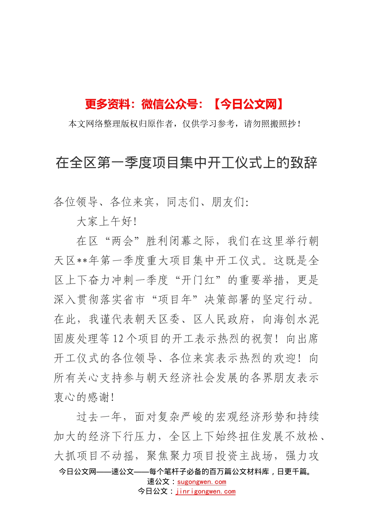 在全区第一季度项目集中开工仪式上的致辞_第1页