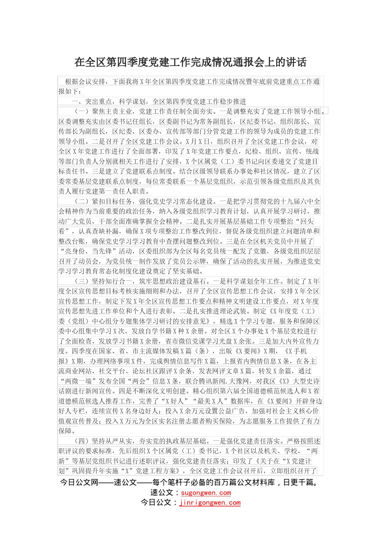 在全区第四季度党的建设工作完成情况通报会上的讲话_第1页