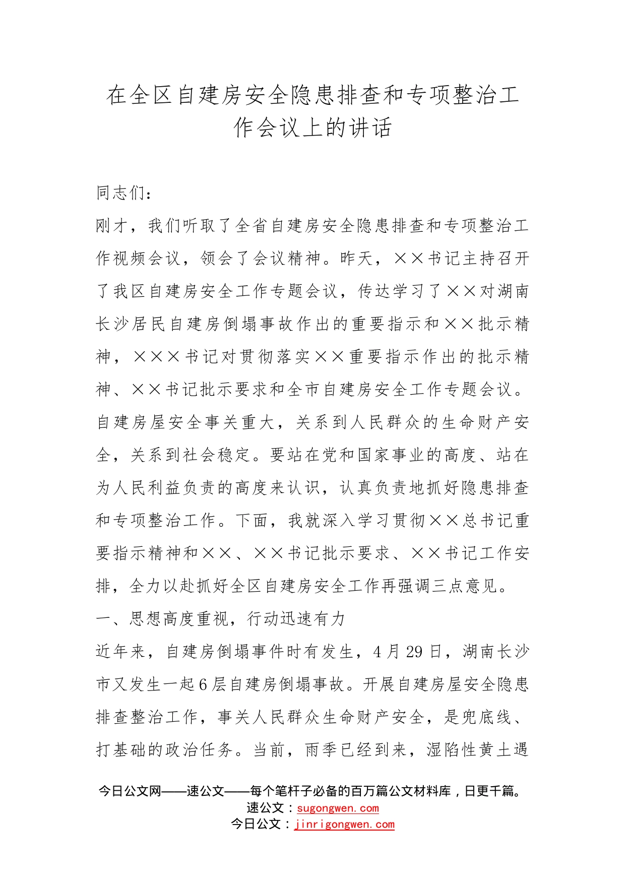 在全区自建房安全隐患排查和专项整治工作会议上的讲话_第1页