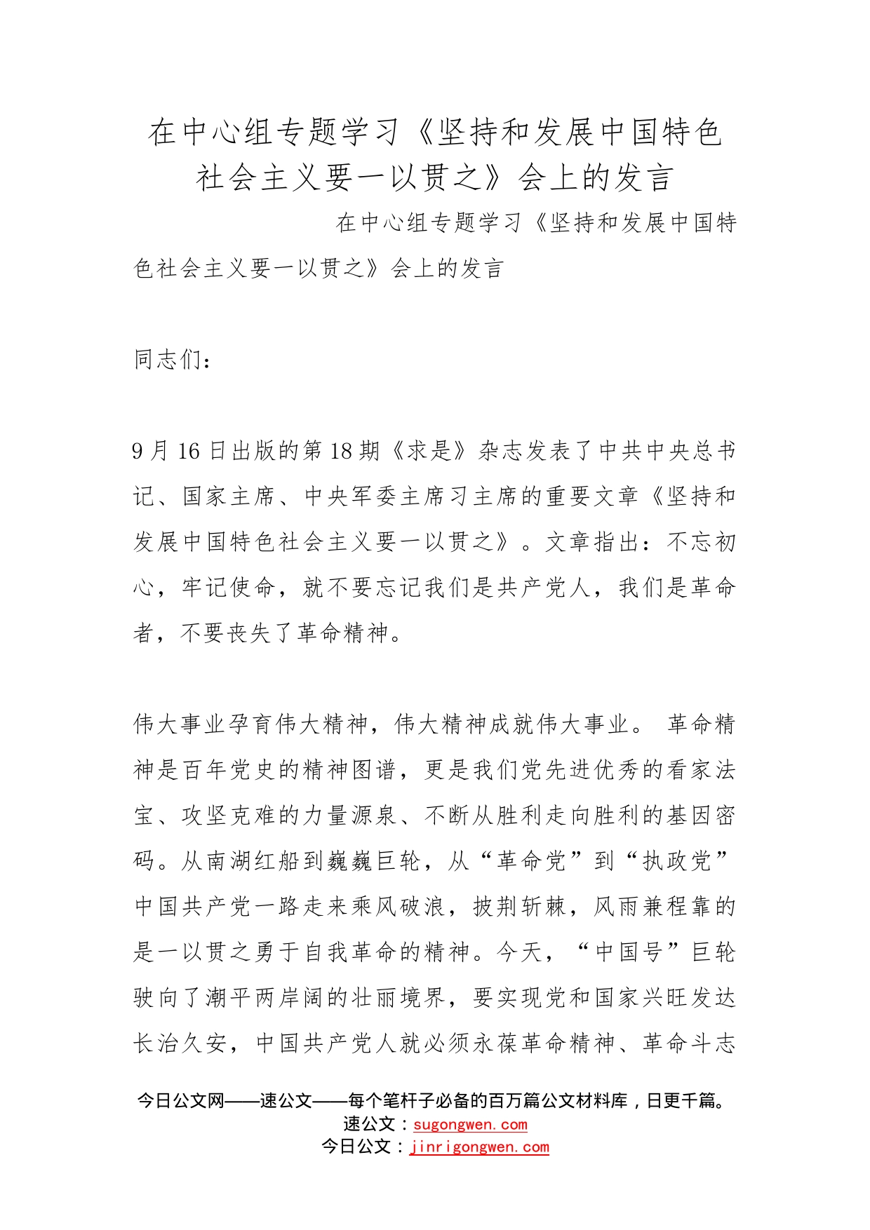 在中心组专题学习《坚持和发展中国特色社会主义要一以贯之》会上的发言(1)_第1页