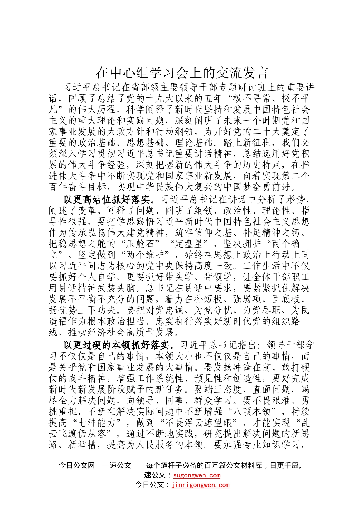 在中心组学习会上的交流发言11_第1页