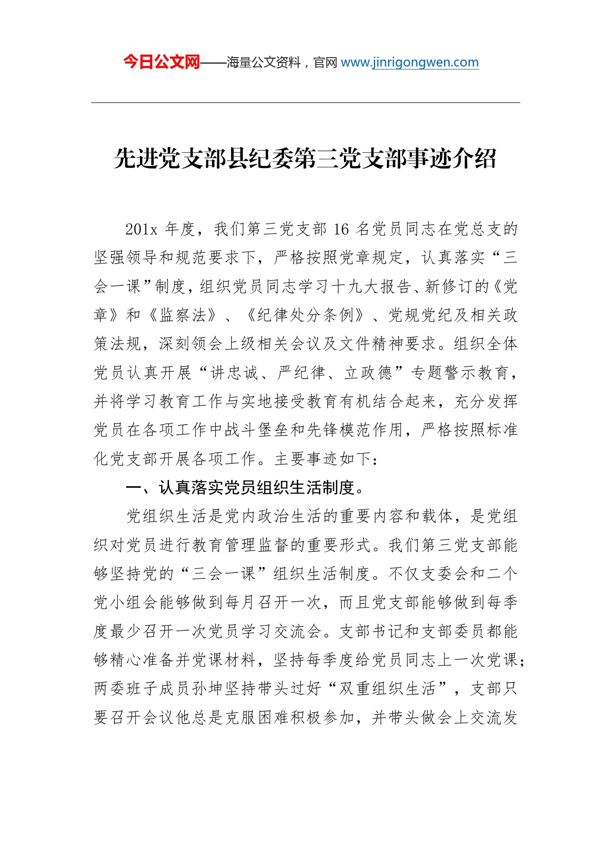 先进党支部县纪委第三党支部事迹介绍_第1页