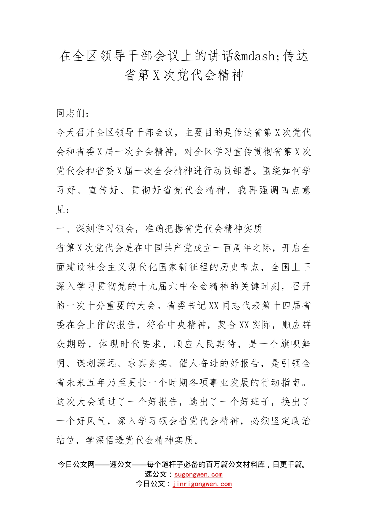 在全区领导干部会议上的讲话传达省第次党代会精神_第1页