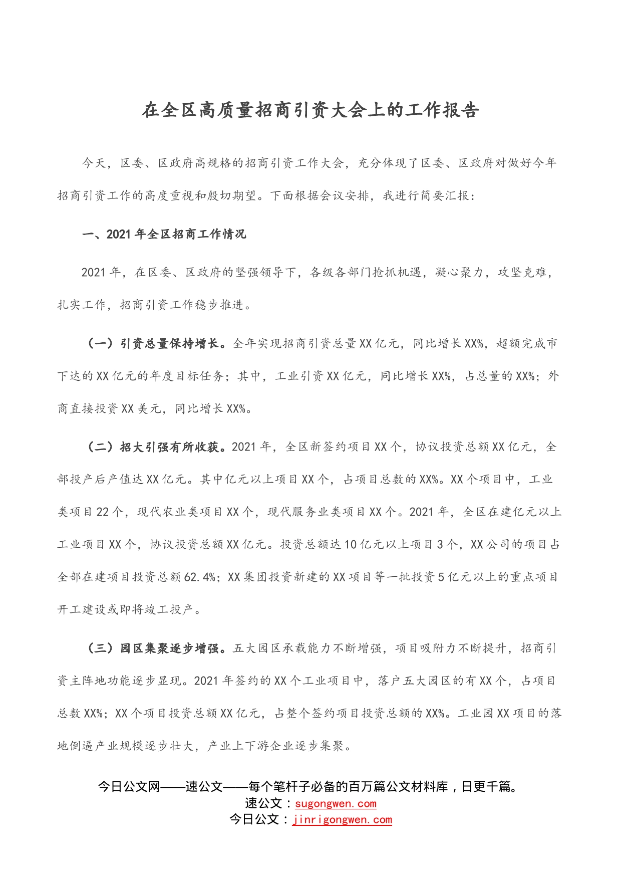 在全区高质量招商引资大会上的工作报告_第1页