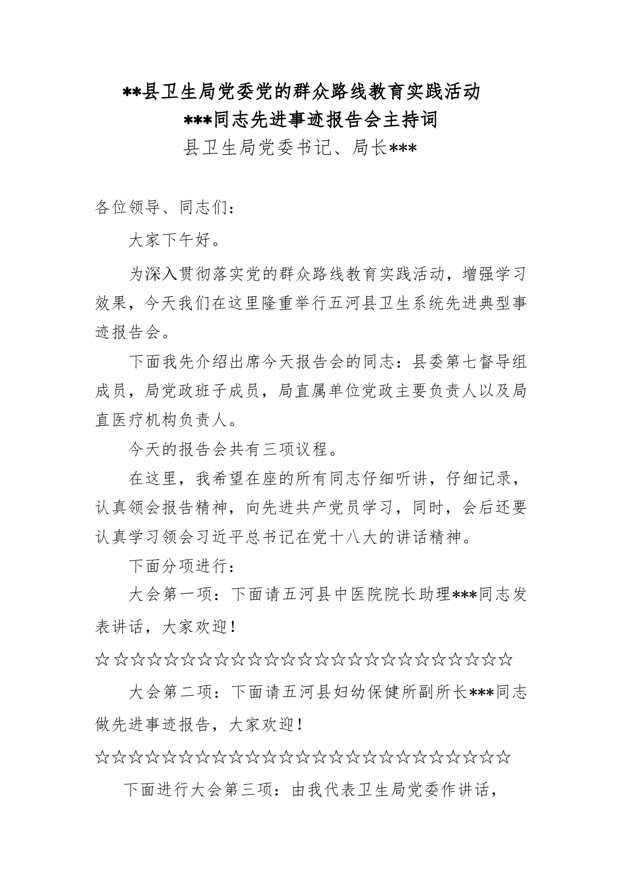 先进共产党员事迹报告会主持词._第1页