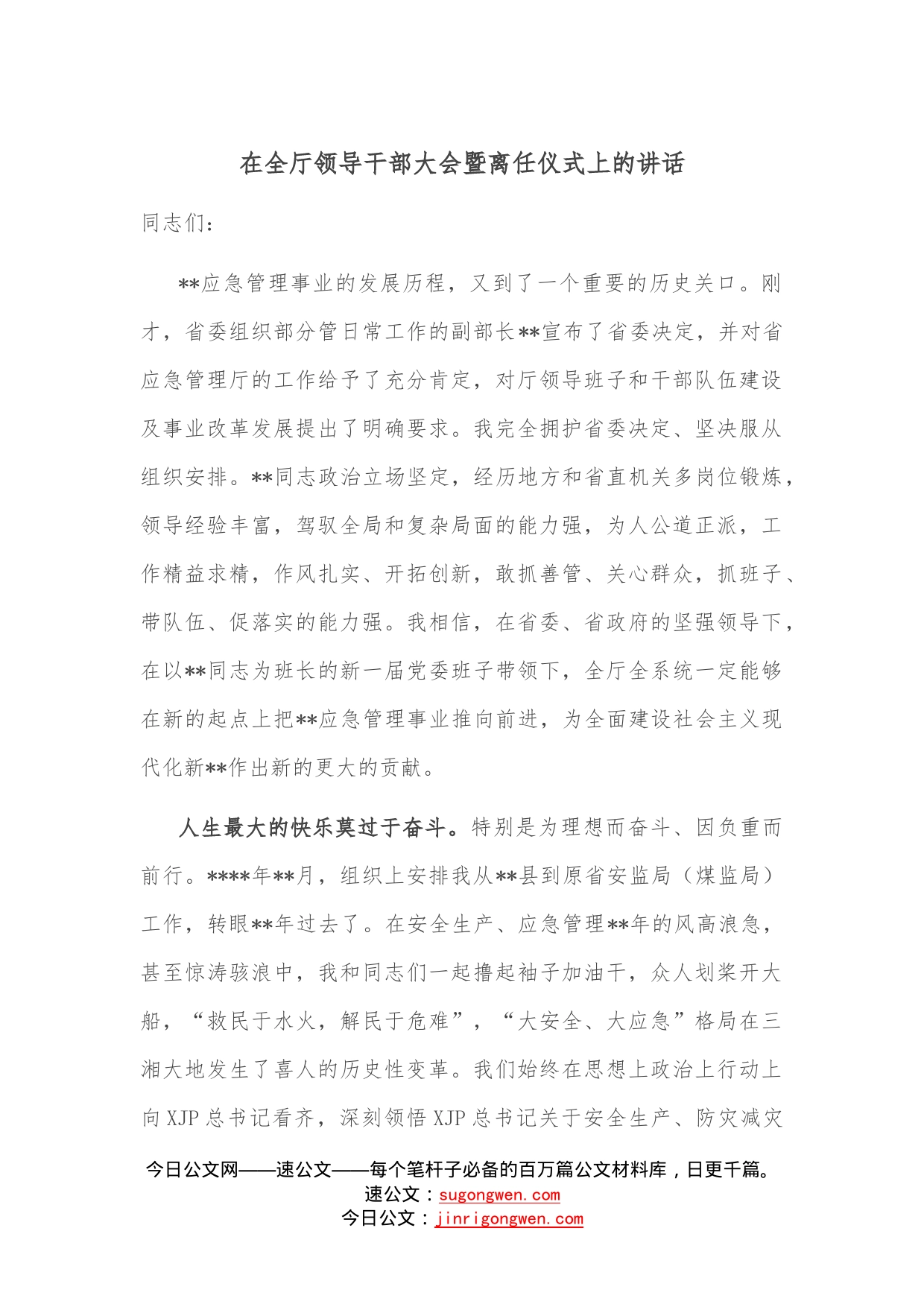 在全厅领导干部大会暨离任仪式上的讲话—今日公文网3_第1页