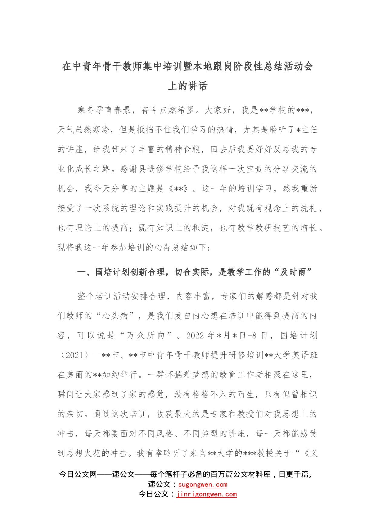 在中青年骨干教师集中培训暨本地跟岗阶段性总结活动会上的讲话—今日公文网_第1页