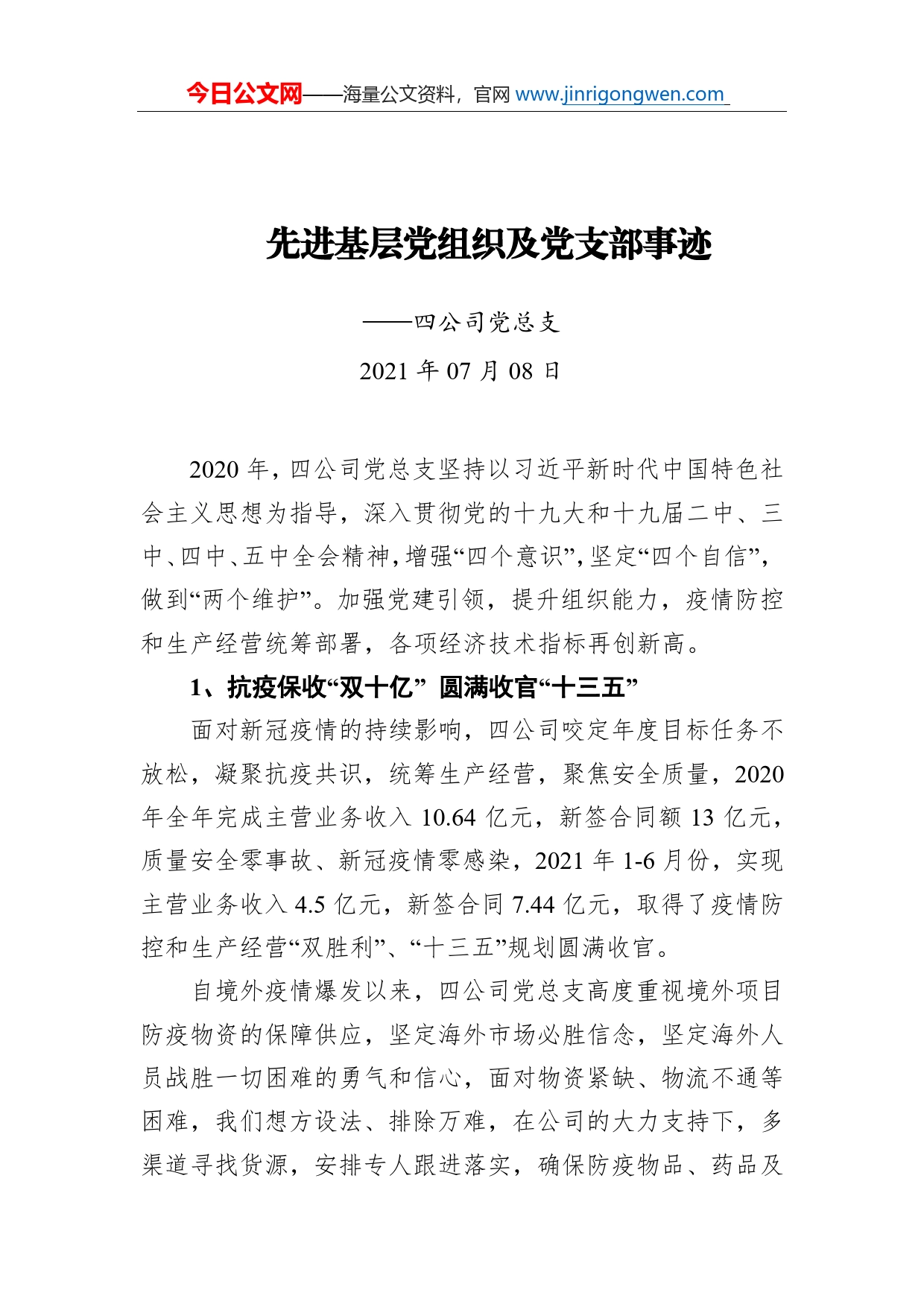 先进基层党组织及党支部事迹四公司党总支_第1页