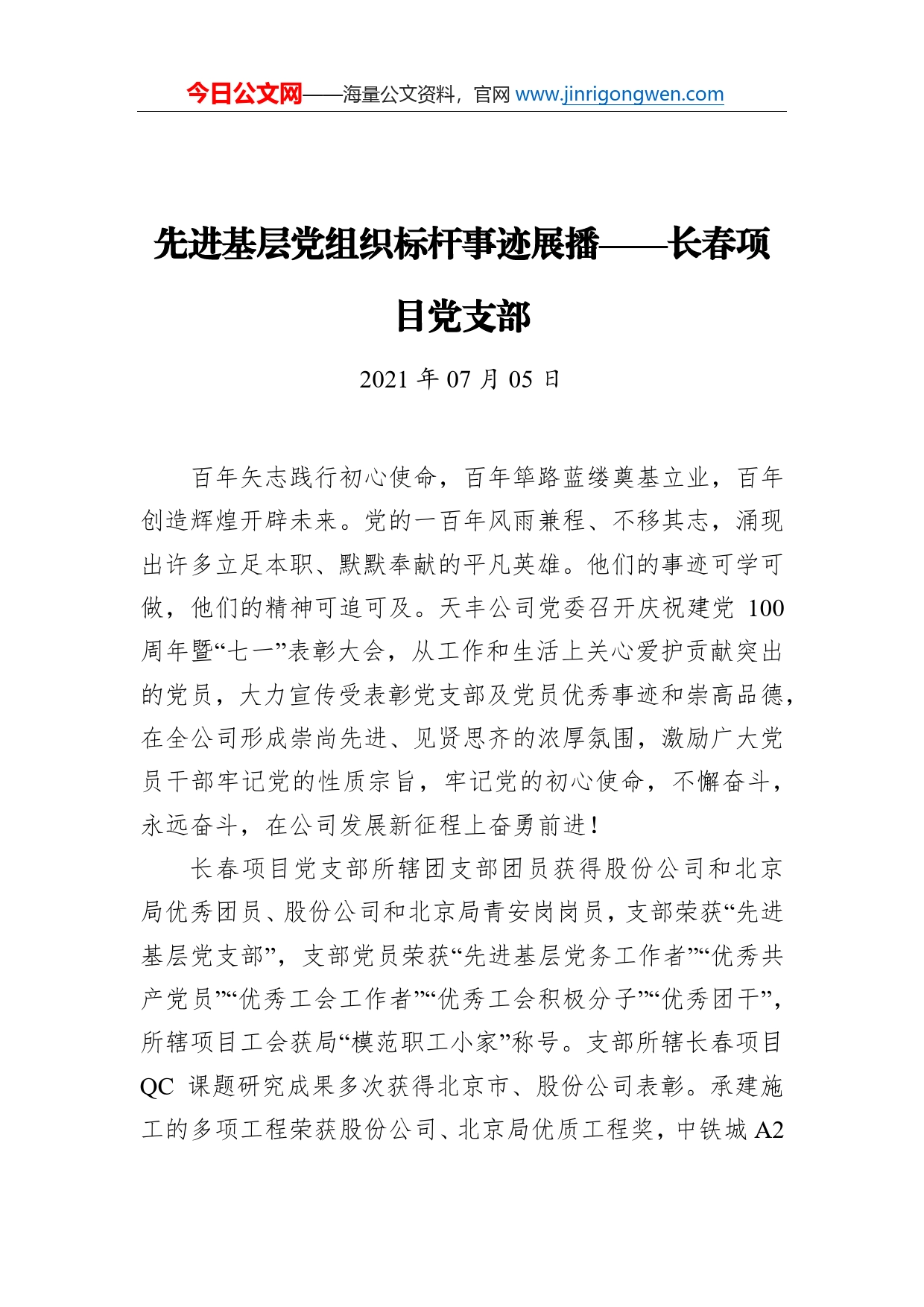 先进基层党组织标杆事迹展播长春项目党支部_第1页