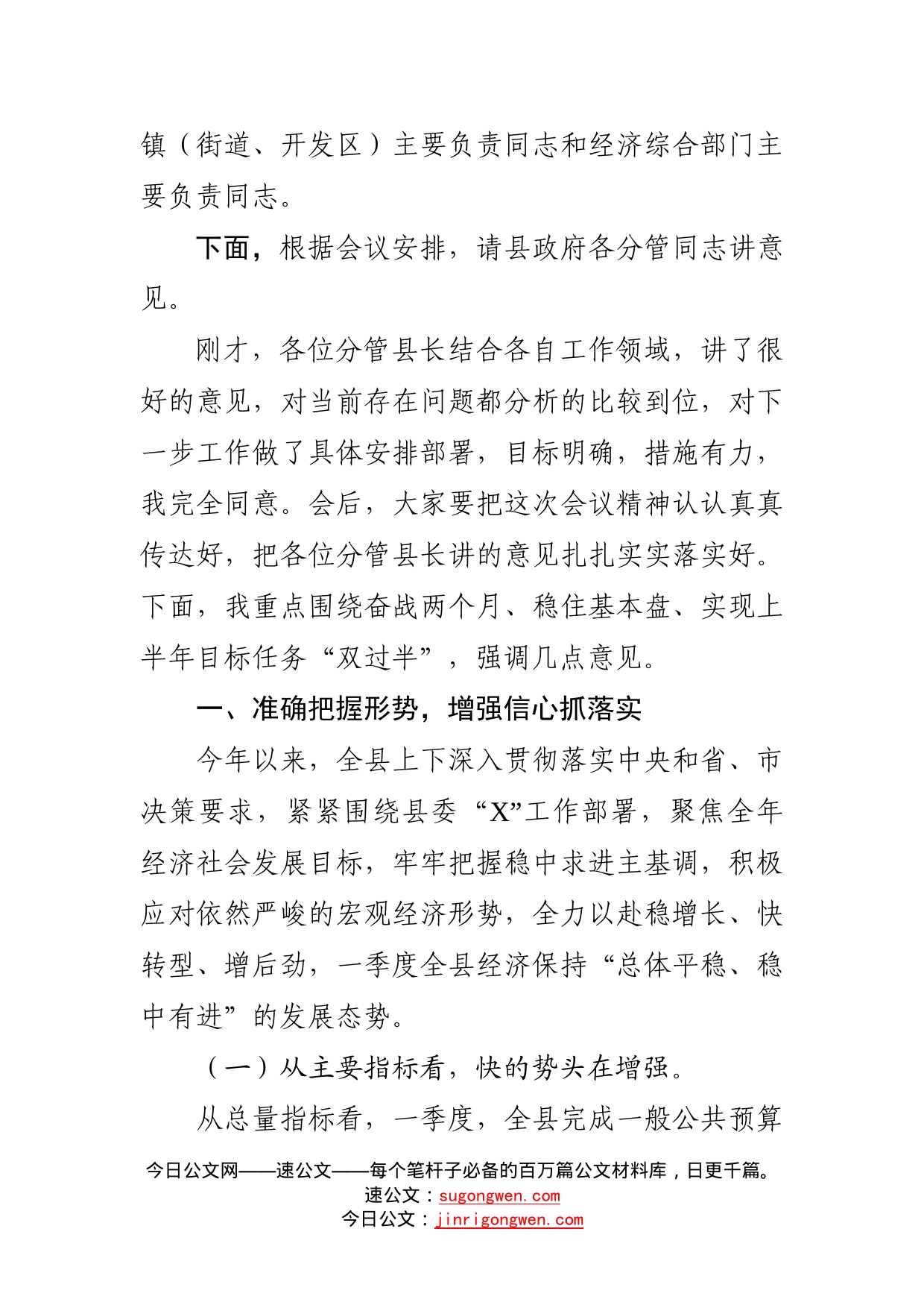 在全县一季度经济运行分析会议上的讲话_第2页