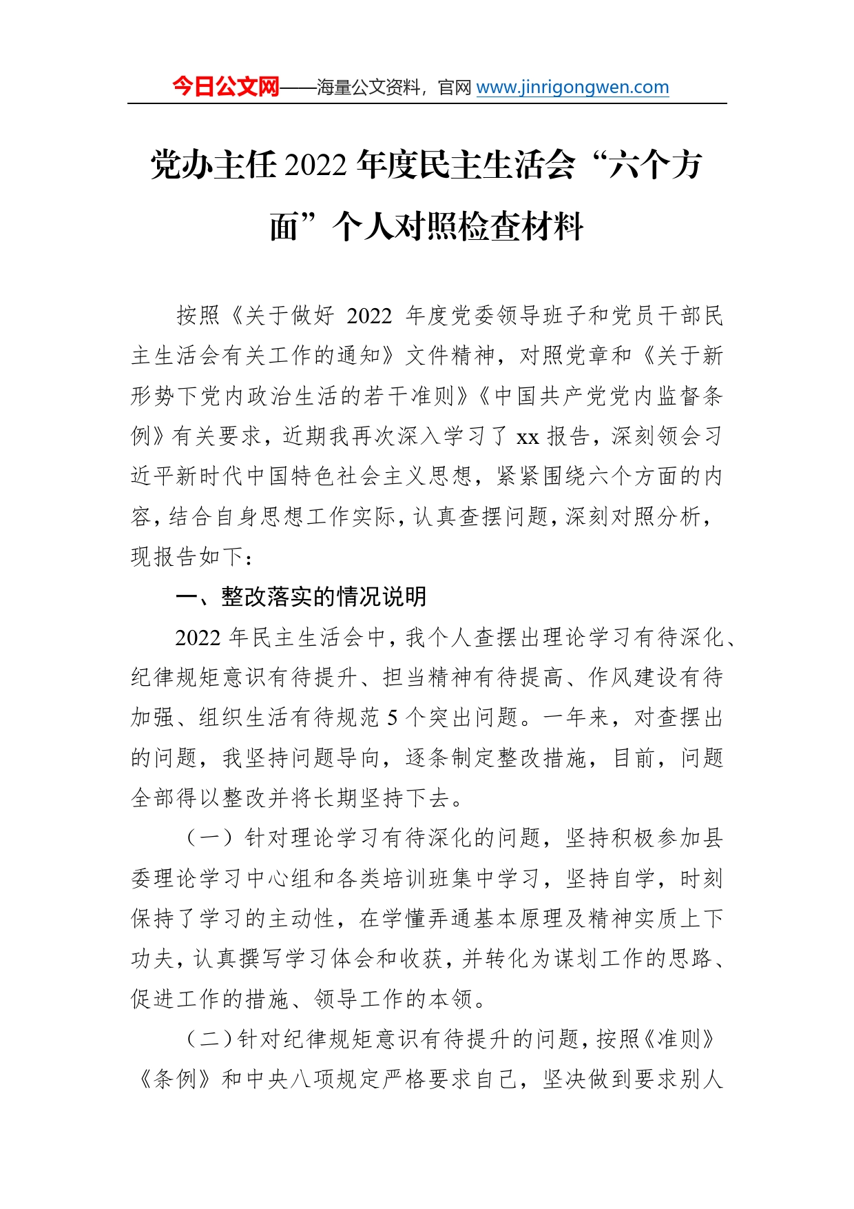 党办主任2022年度民主生活会“六个方面”个人对照检查材料2228_第1页