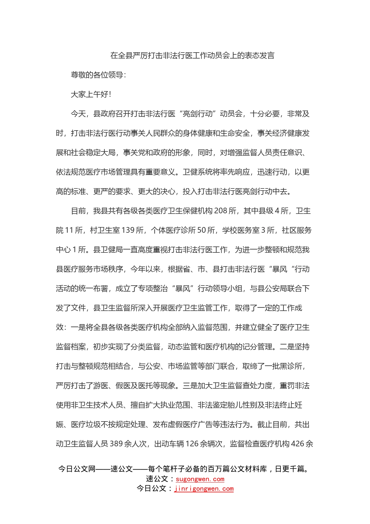 在全县严厉打击非法行医工作动员会上的表态发言_第1页