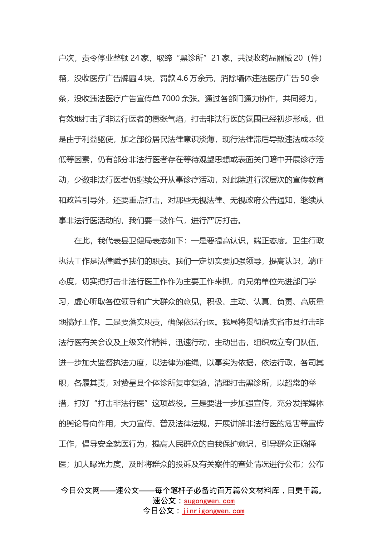 在全县严厉打击非法行医工作动员会上的表态发言_第2页