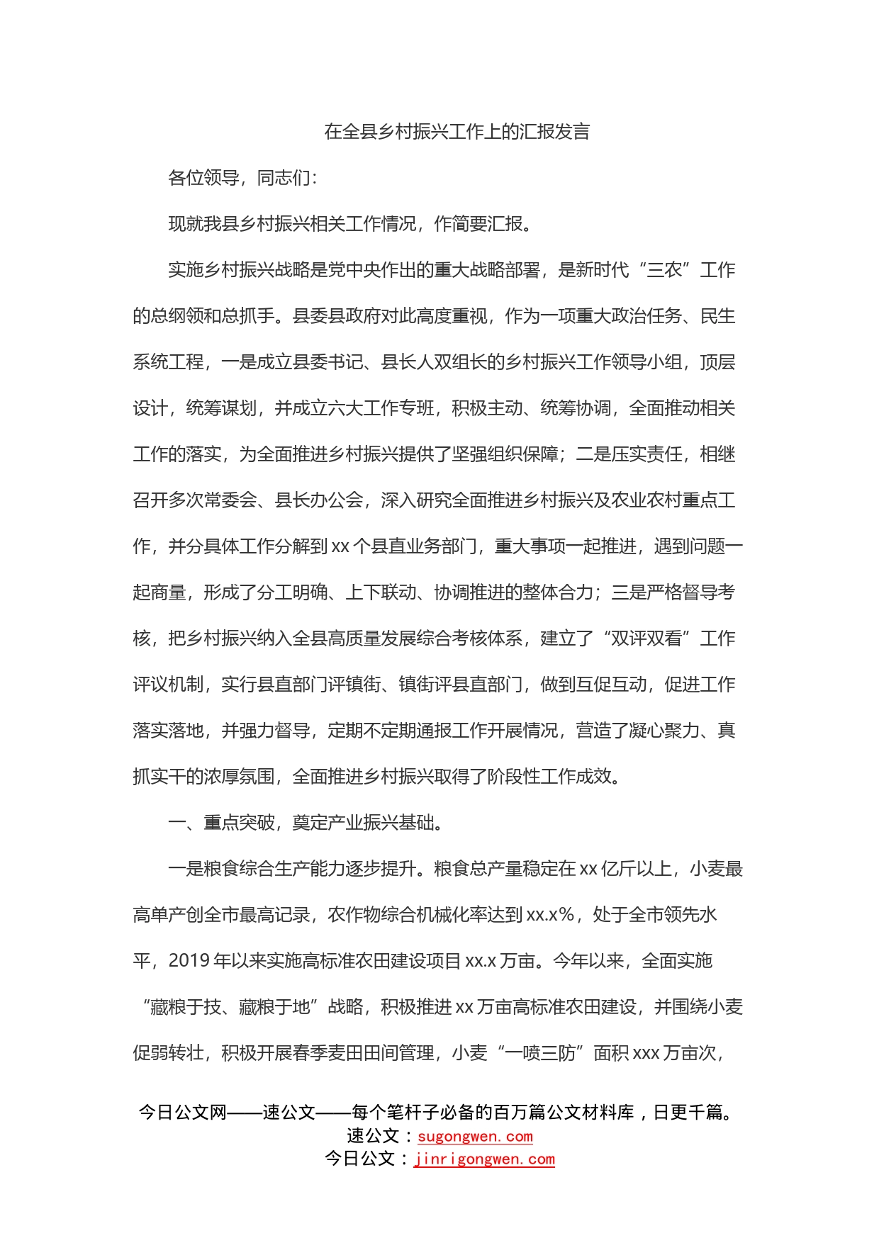 在全县乡村振兴工作上的汇报发言_第1页