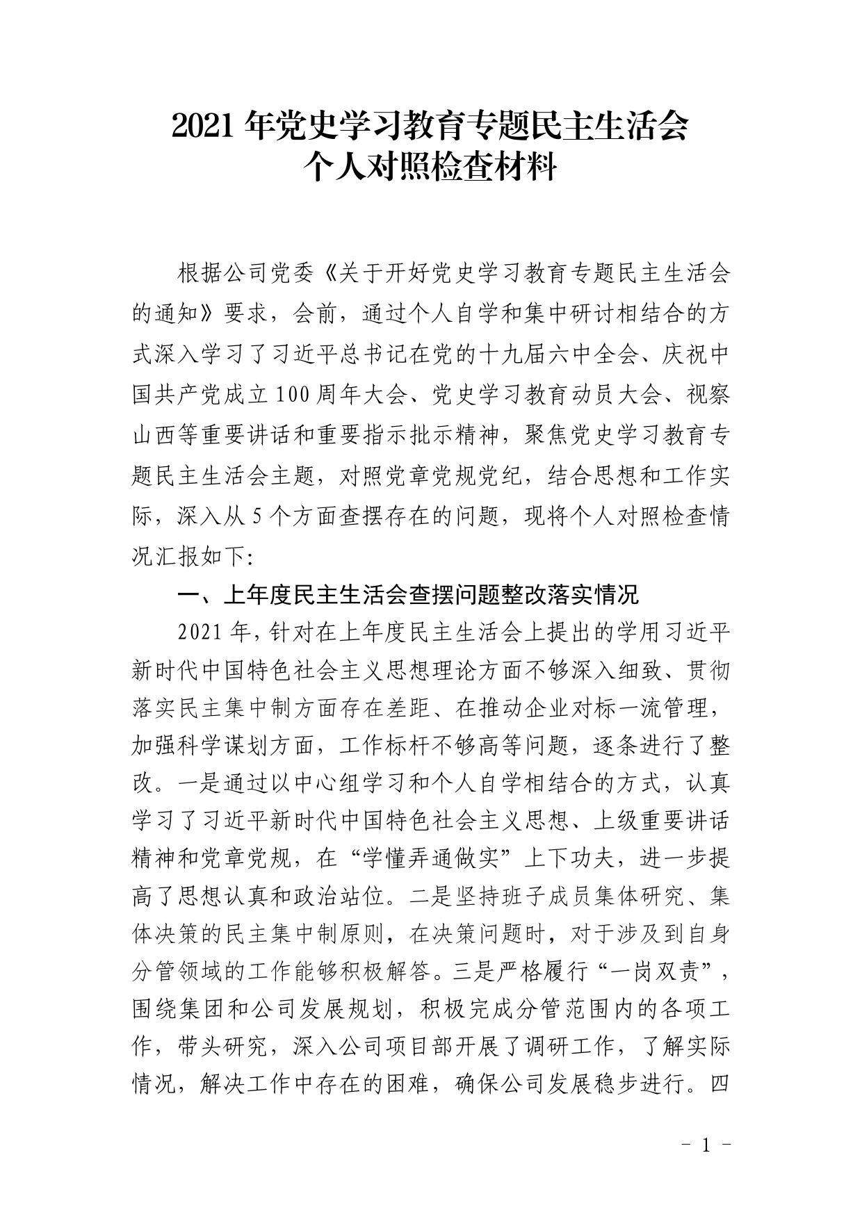 党史专题民主生活会对照检查材料.doc_第1页