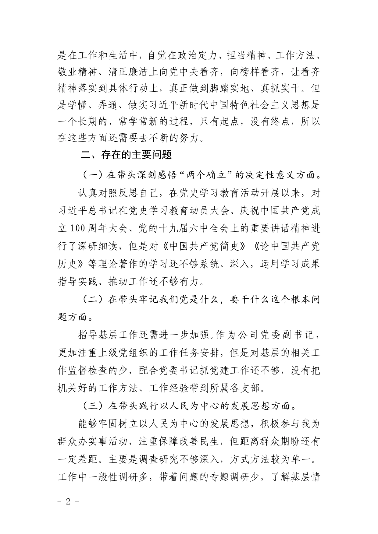 党史专题民主生活会对照检查材料.doc_第2页