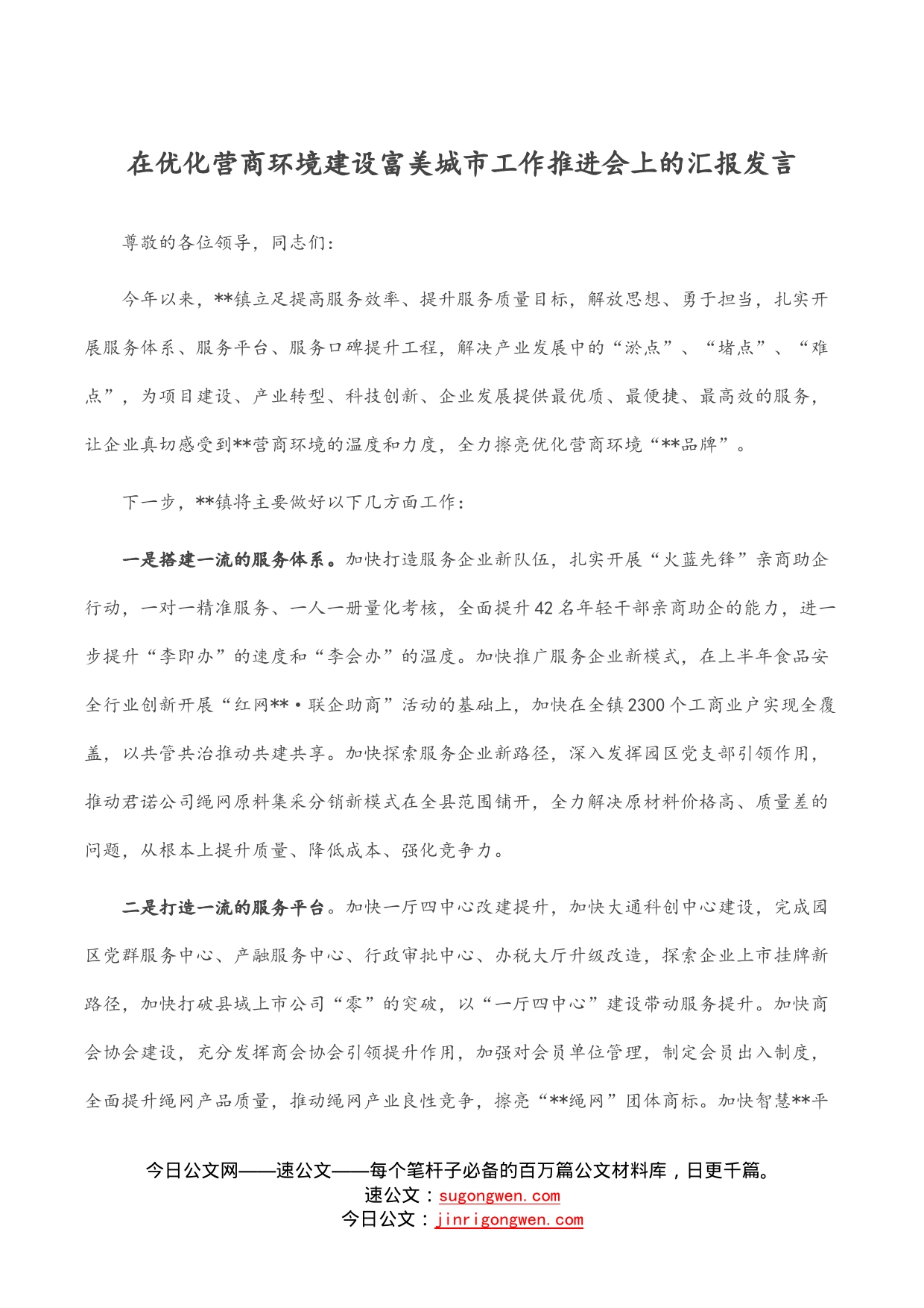 在优化营商环境建设富美城市工作推进会上的汇报发言_第1页