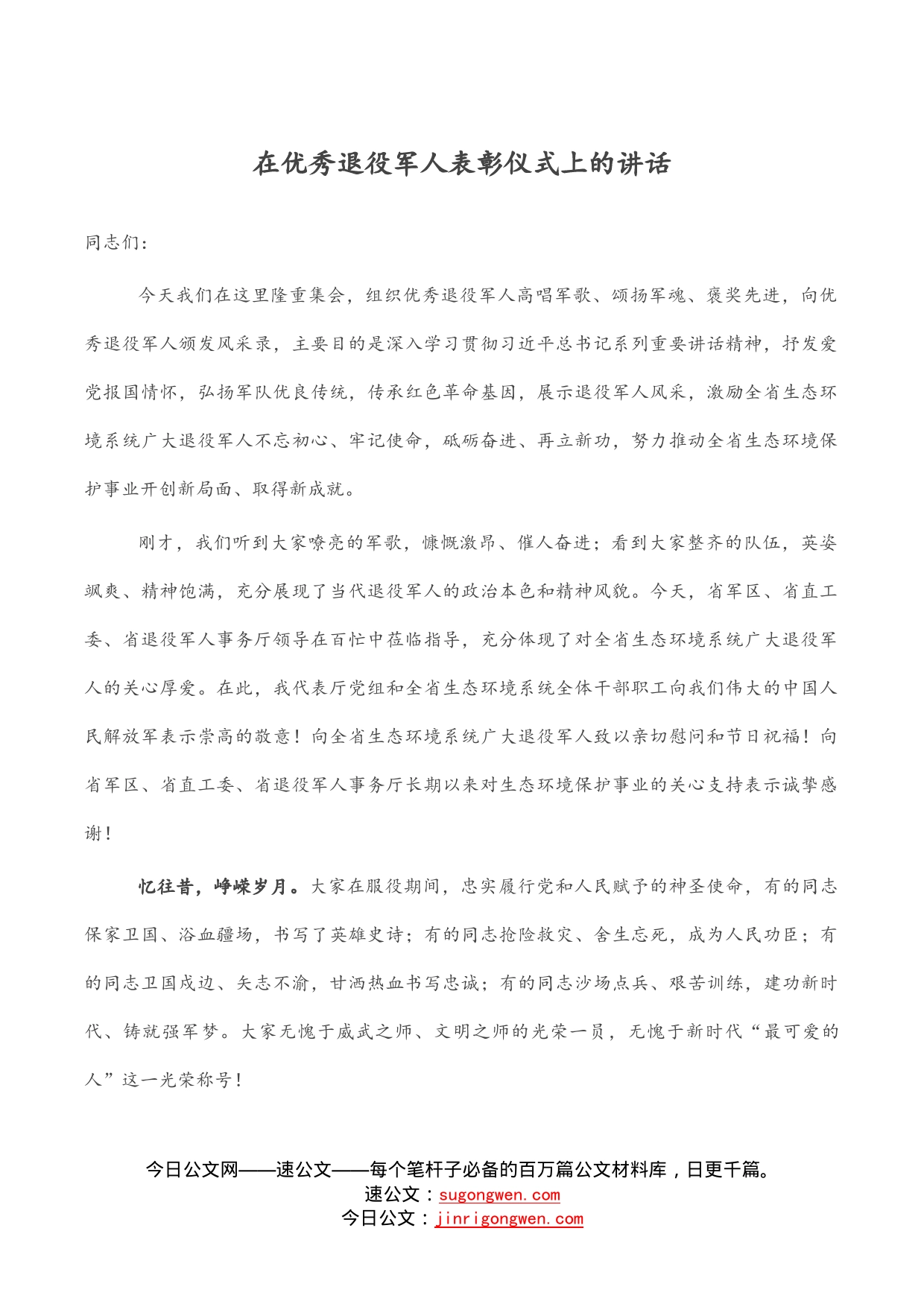 在优秀退役军人表彰仪式上的讲话_第1页