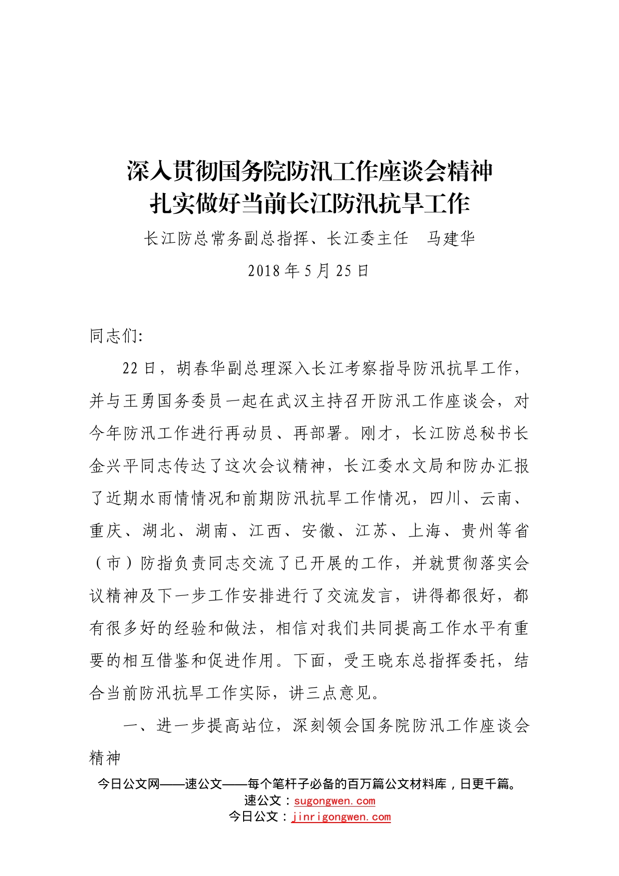 在传达国务院防汛工作座谈会上的讲话_第1页