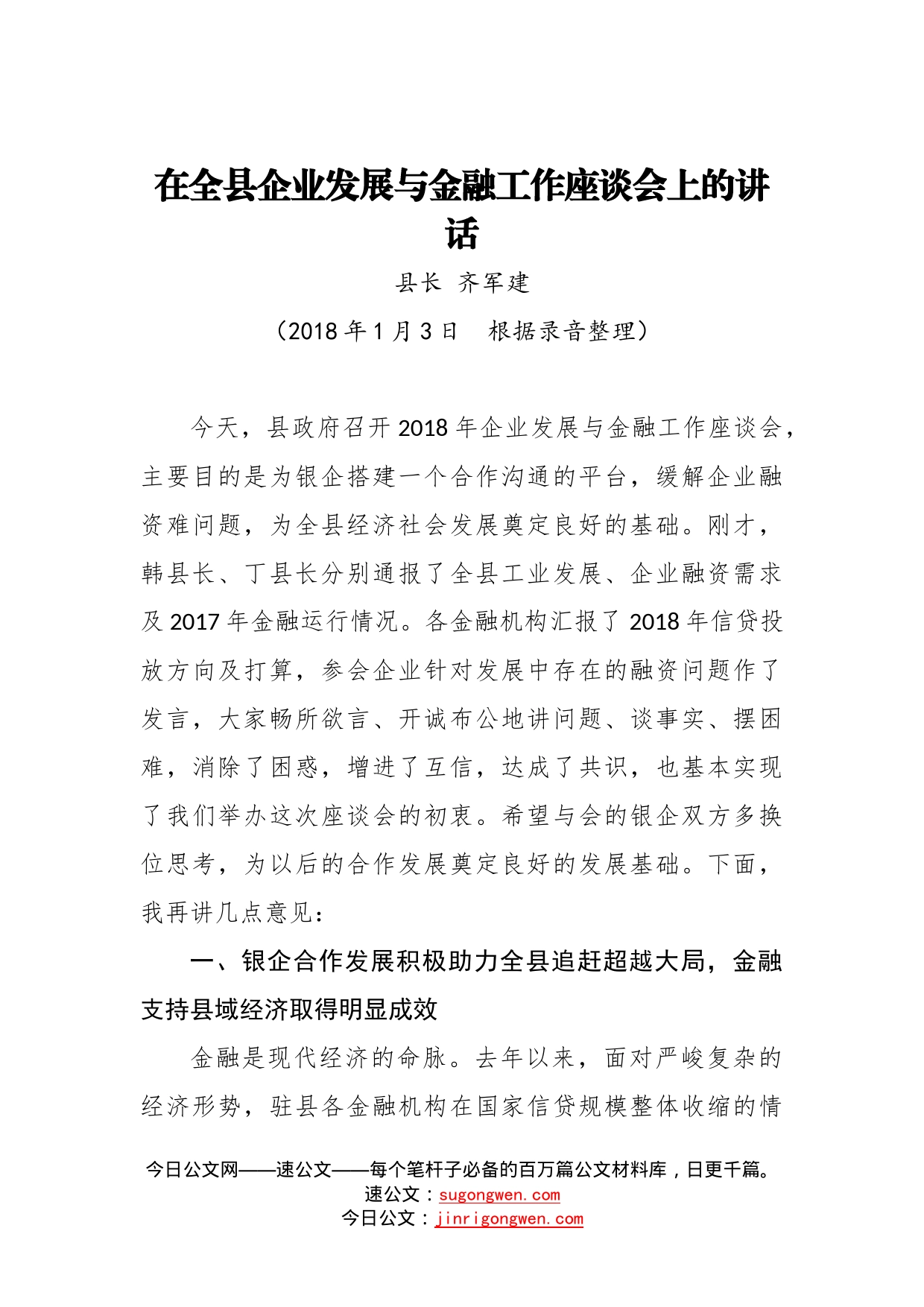 在全县企业发展与金融工作座谈会上的讲话_第1页