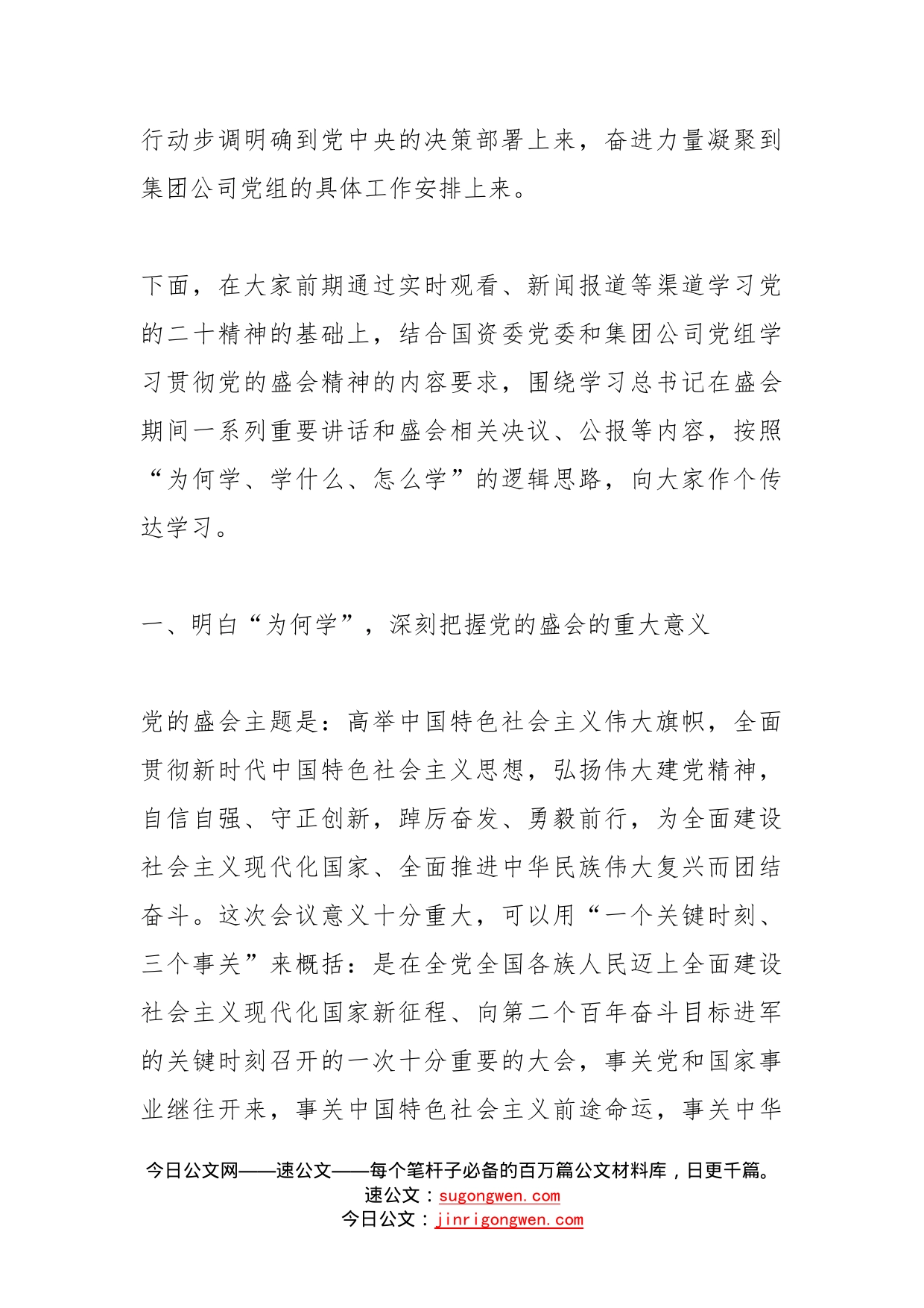 在传达学习党的盛会精神专题会议上的讲话（国企）_第2页