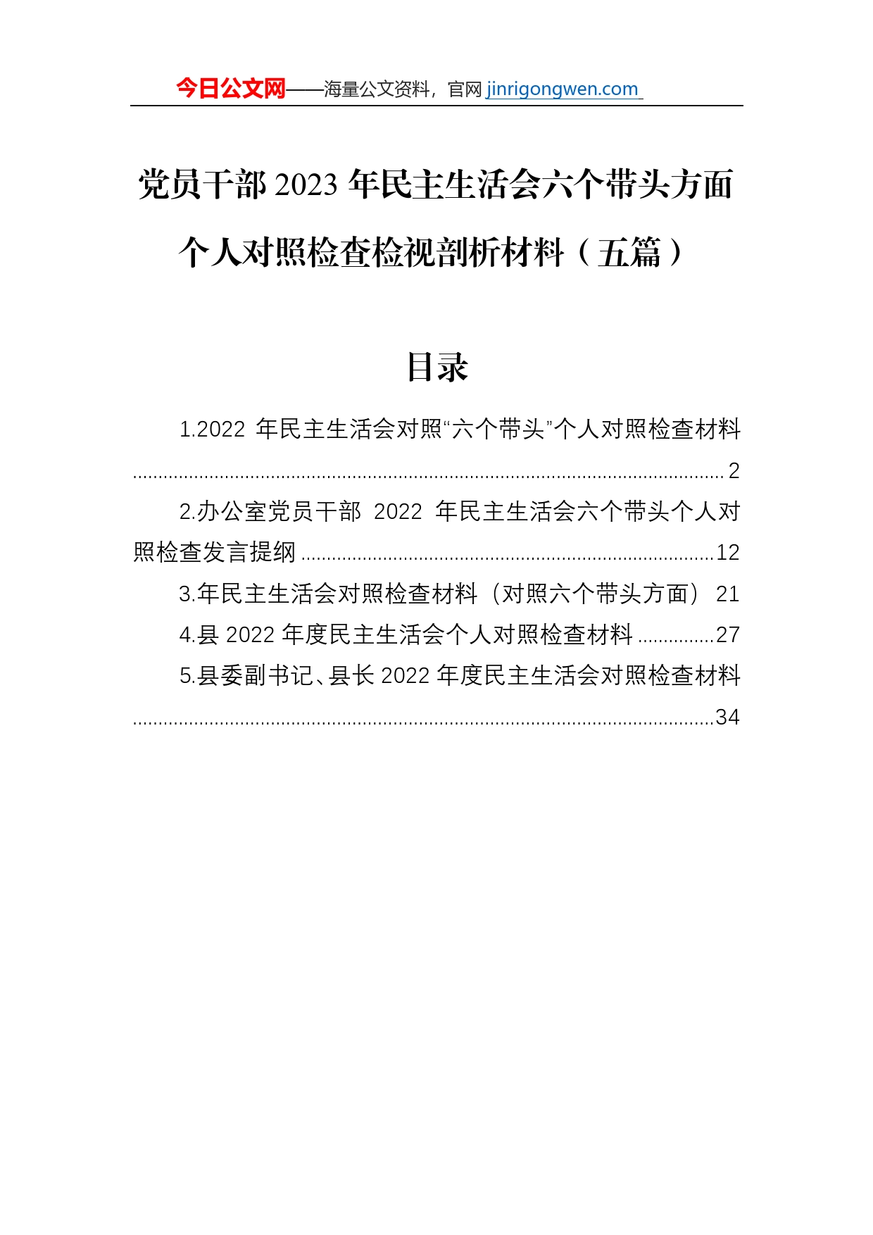 党员干部2023年民主生活会六个带头方面个人对照检查检视剖析材料（5篇）_第1页