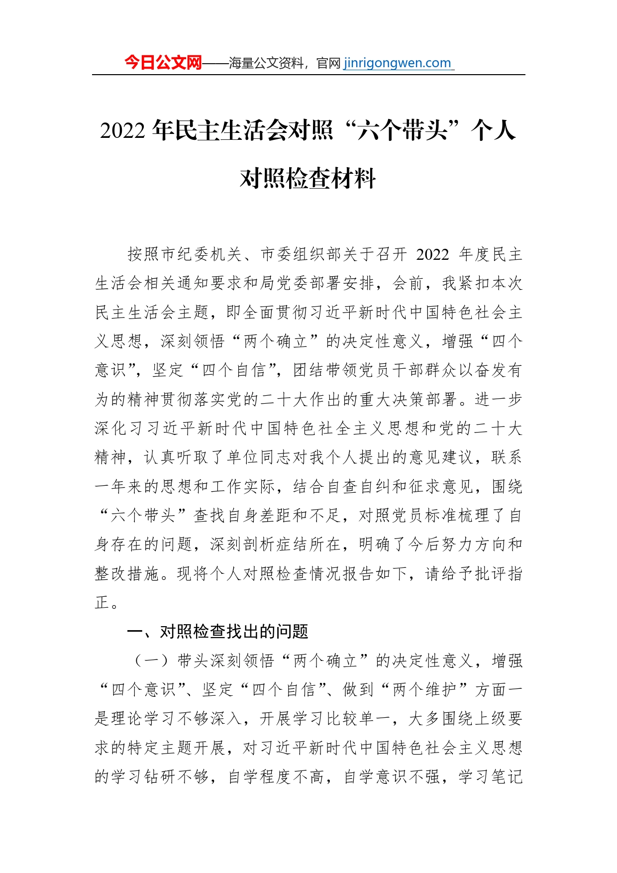 党员干部2023年民主生活会六个带头方面个人对照检查检视剖析材料（5篇）_第2页