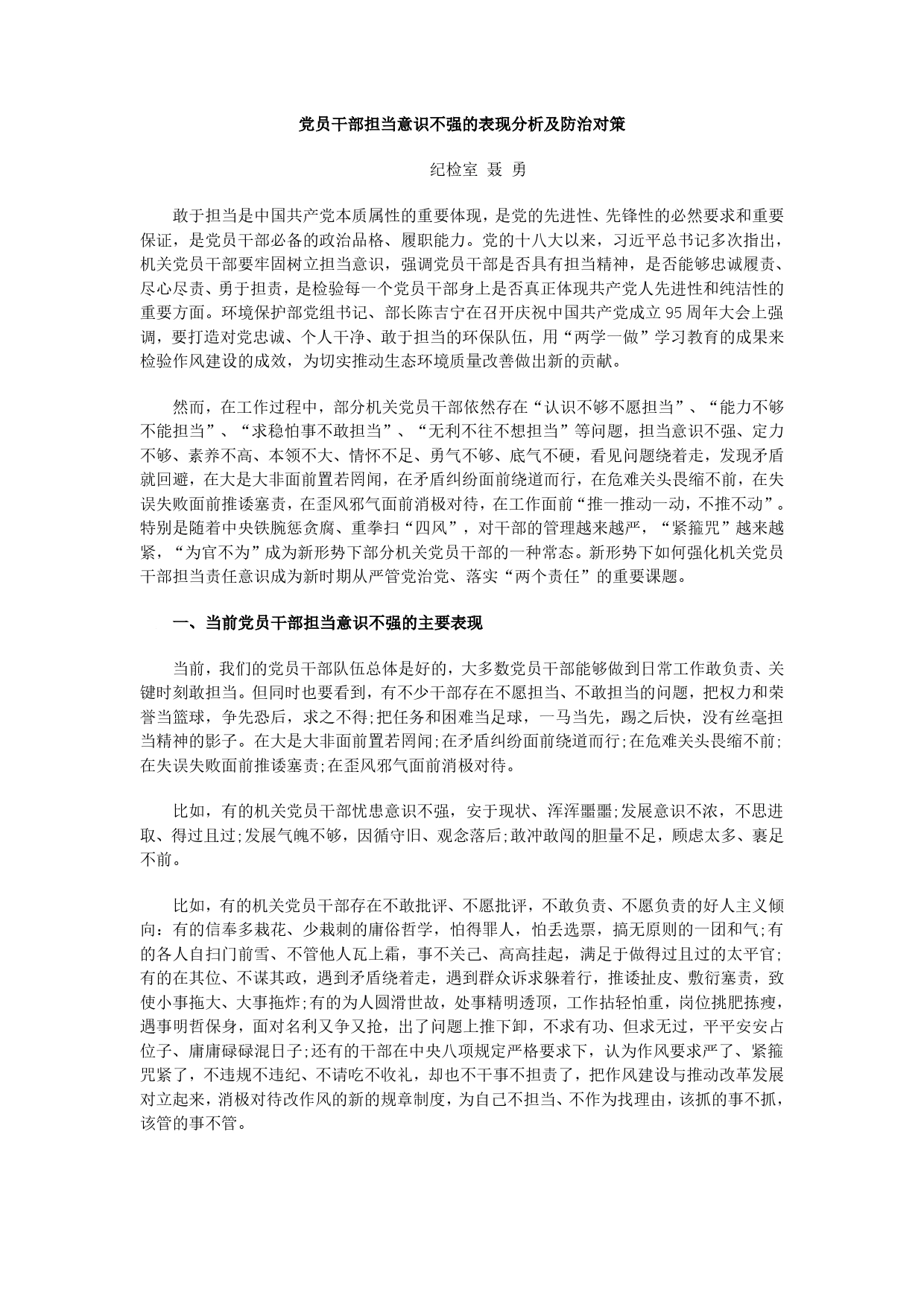 党员干部担当意识不强的表现分析及防治对策_第1页