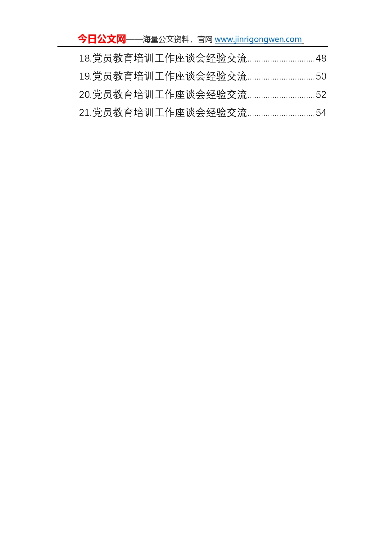 党员教育培训工作座谈会经验交流材料汇编（21篇）0_第2页