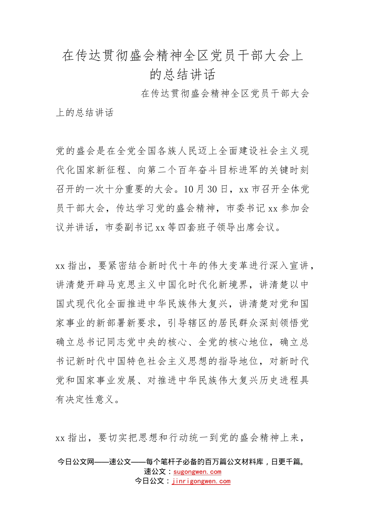 在传达贯彻盛会精神全区党员干部大会上的总结讲话_第1页