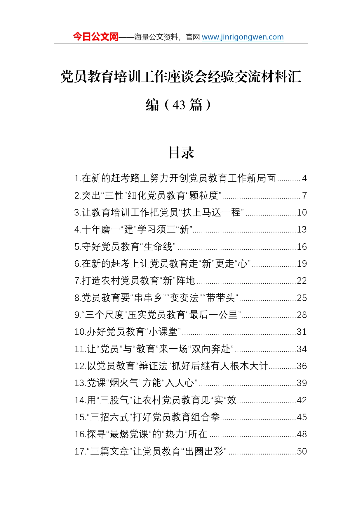 党员教育培训工作座谈会经验交流材料汇编（43篇）4860_第1页