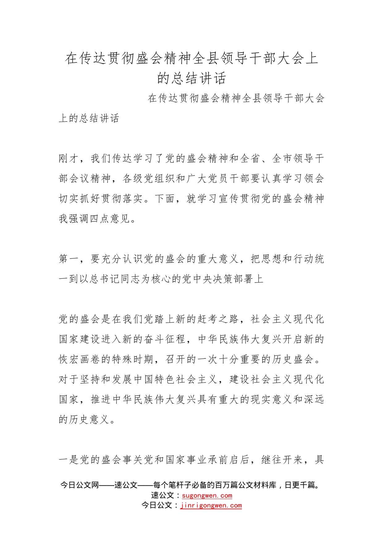 在传达贯彻盛会精神全县领导干部大会上的总结讲话_第1页