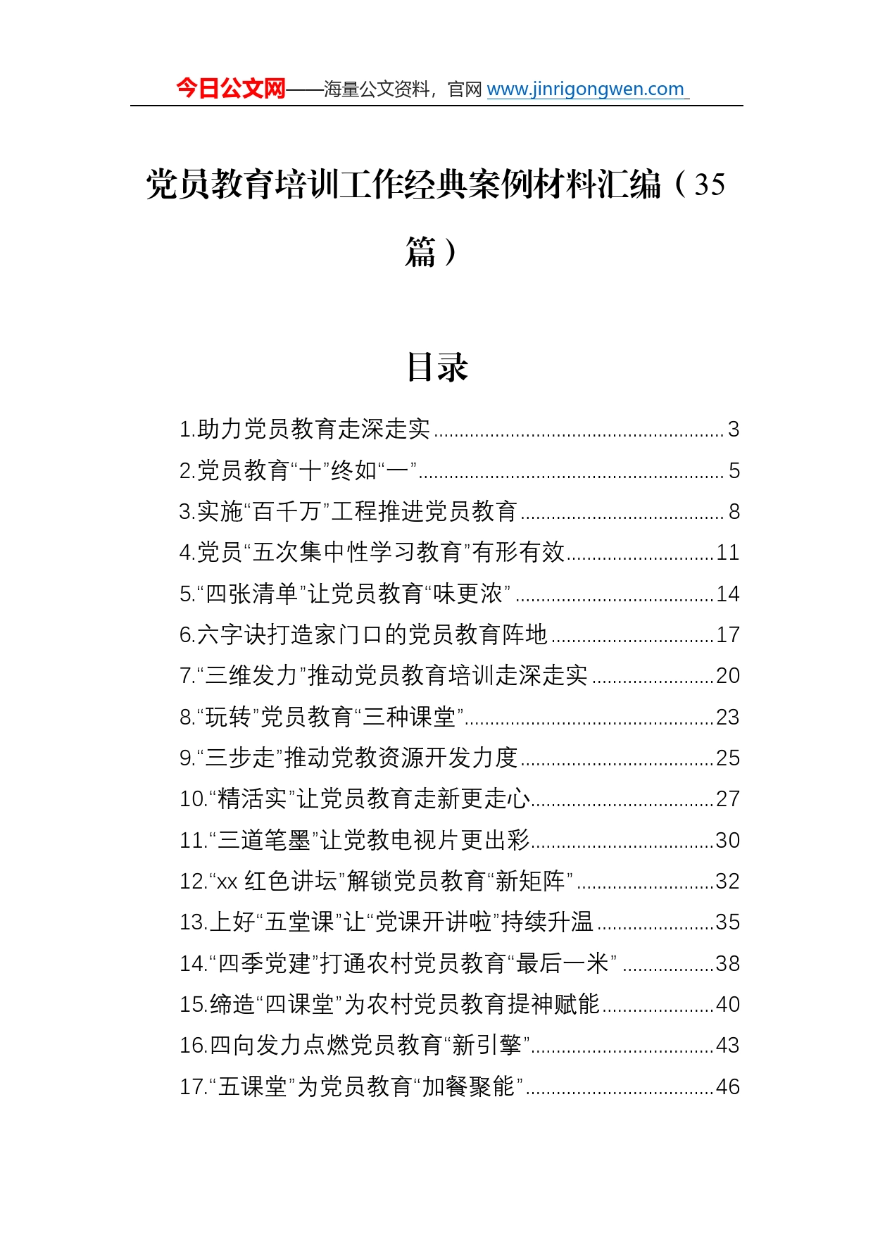 党员教育培训工作经典案例材料汇编（35篇）_第1页