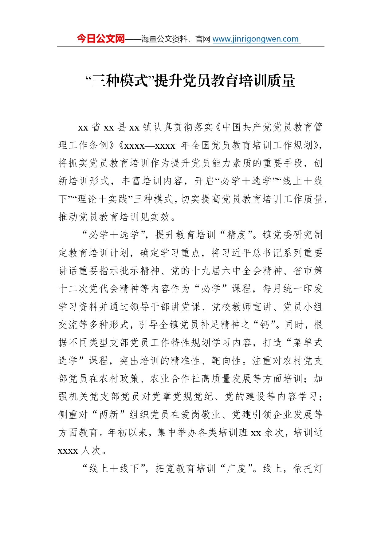 党员教育培训工作经典案例材料汇编（7篇）596_第2页