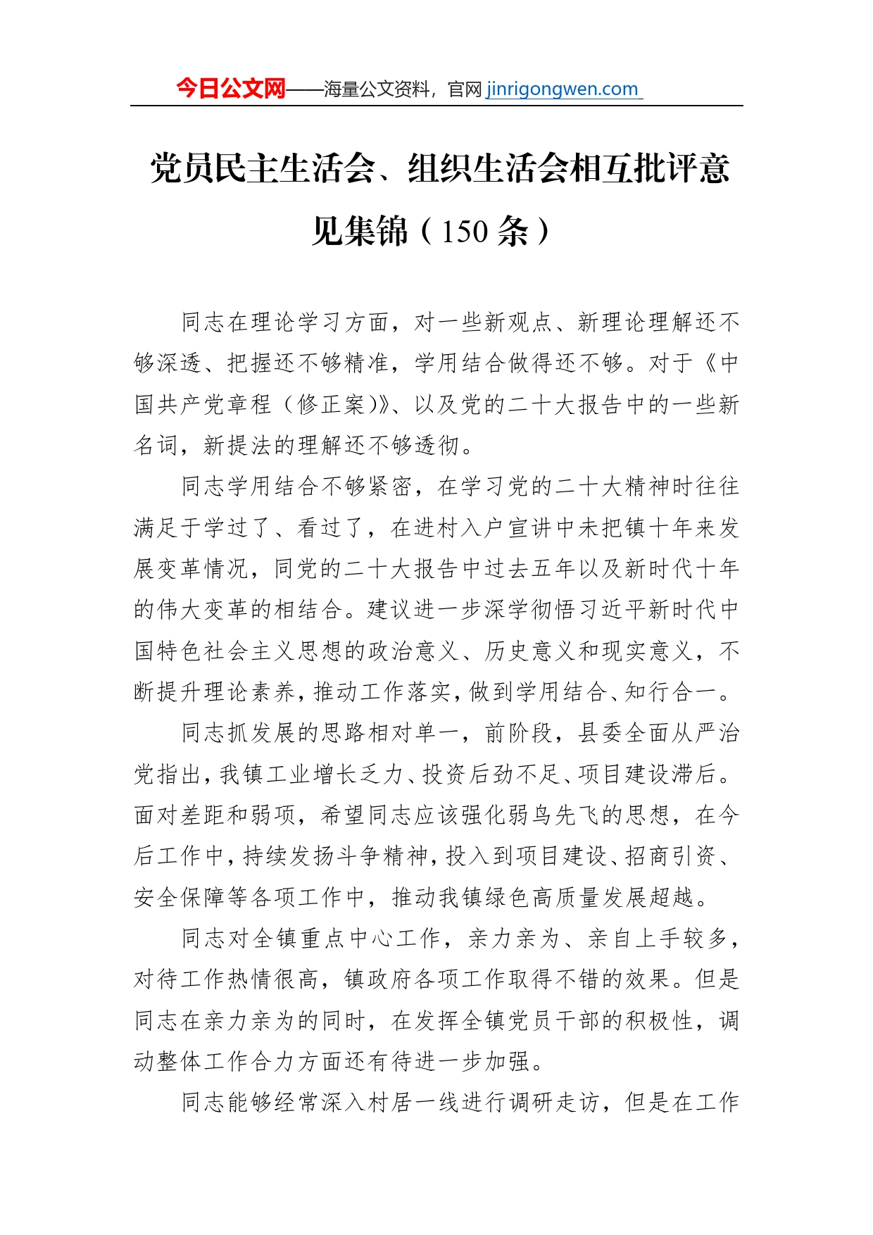 党员民主生活会、组织生活会相互批评意见集锦（150条）【PDF版】_第1页