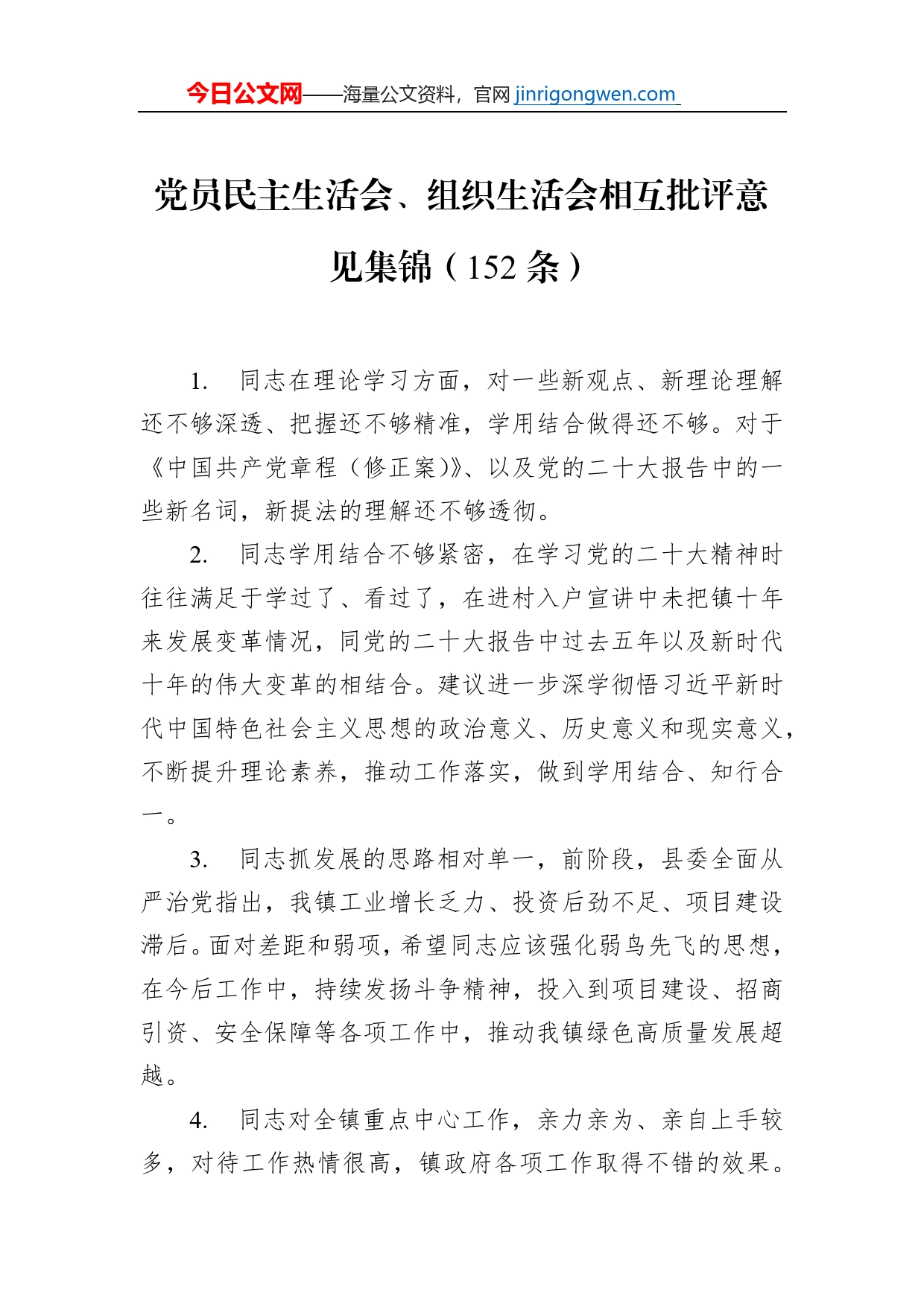 党员民主生活会、组织生活会相互批评意见集锦（152条）【PDF版】_第1页