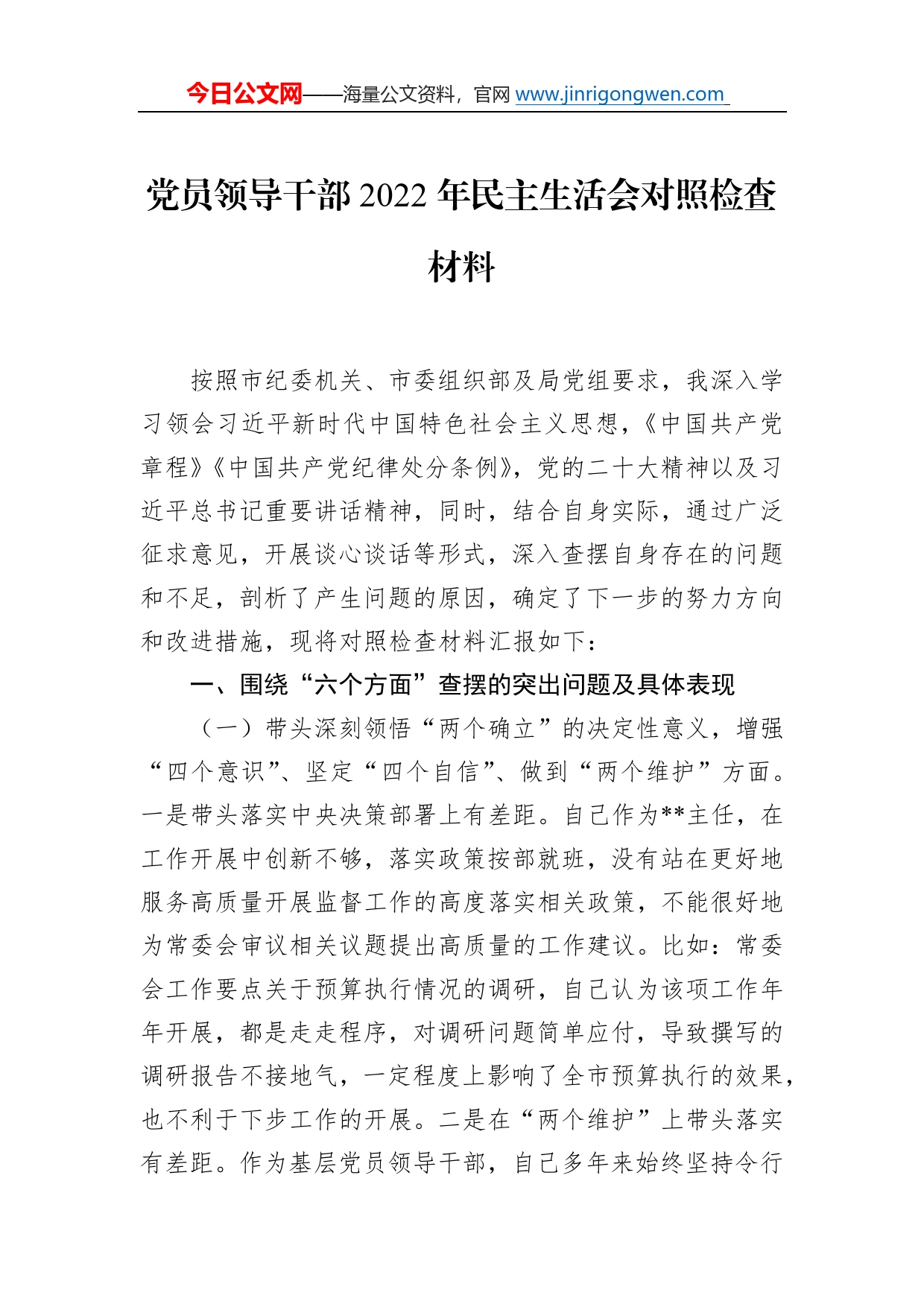 党员领导干部2022年民主生活会对照检查材料_第1页