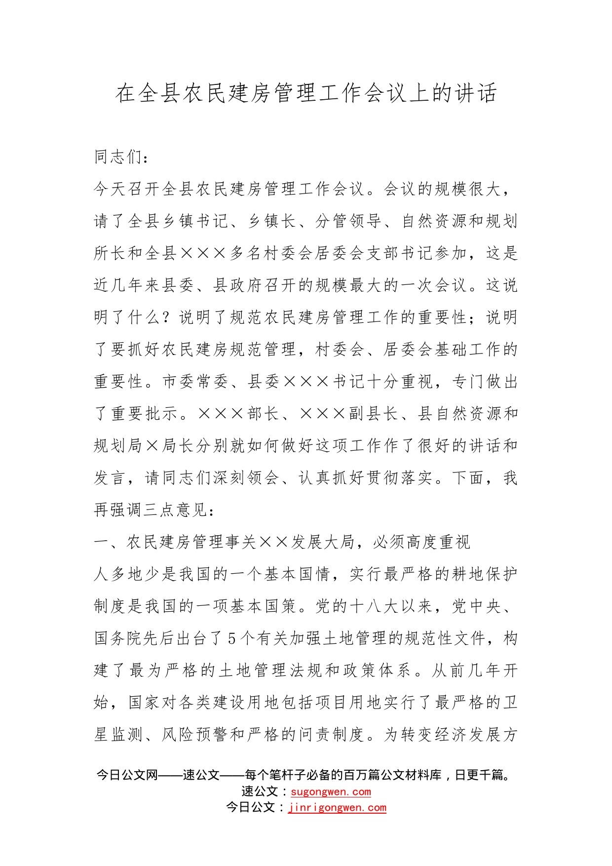 在全县农民建房管理工作会议上的讲话(1)_第1页