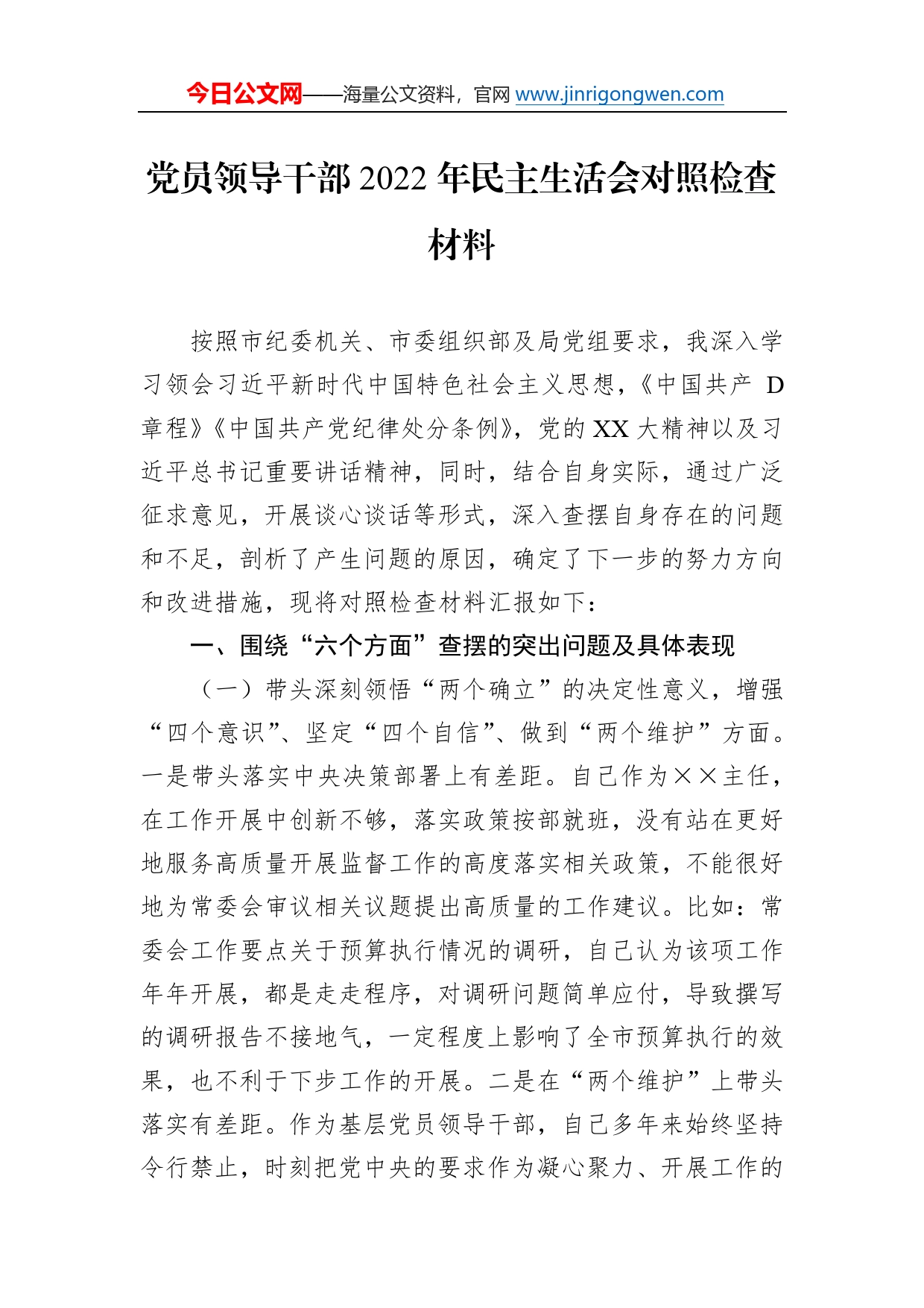 党员领导干部2022年民主生活会对照检查材料452_第1页