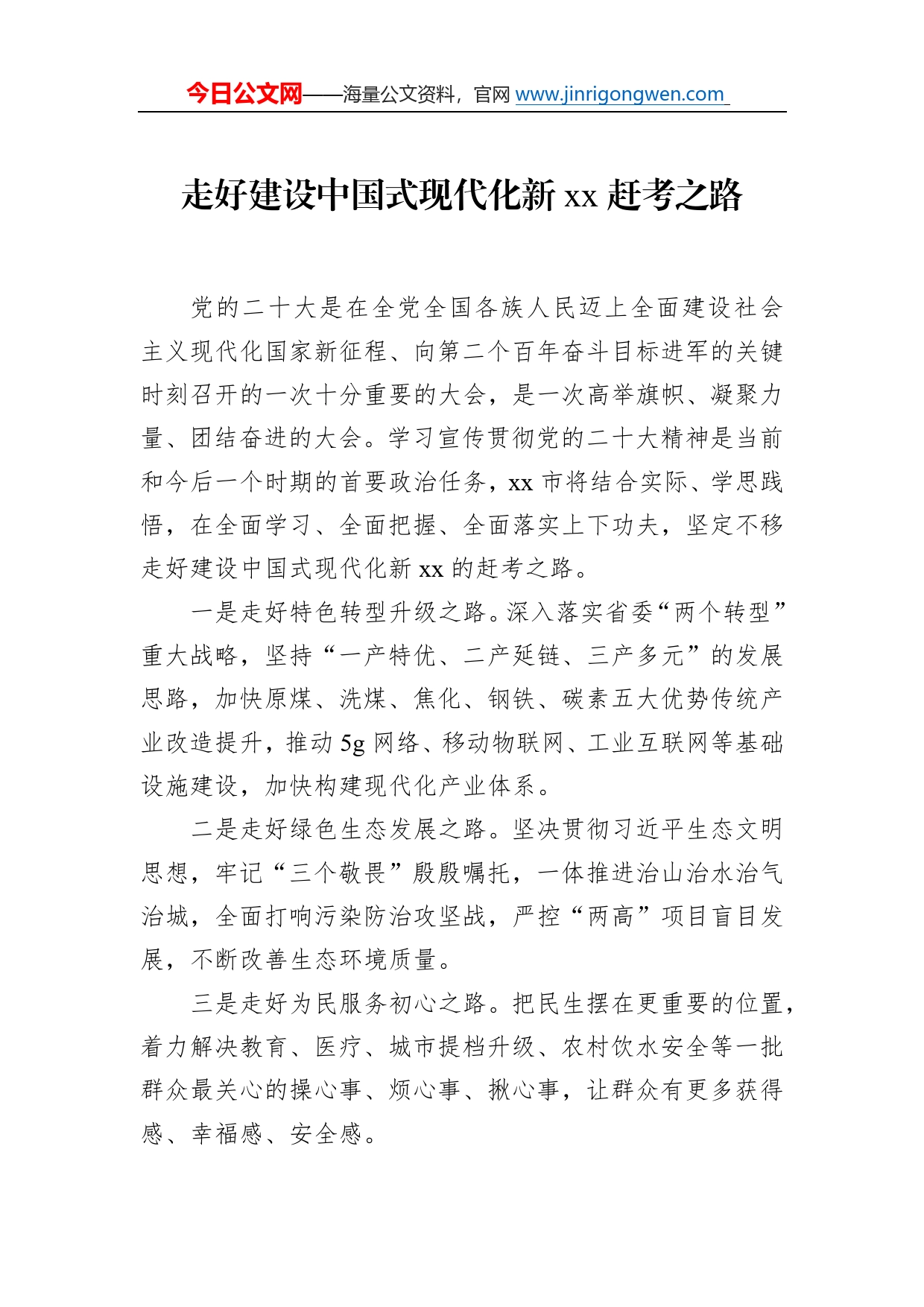 党员领导干部在全市“学习新思想贯彻党的二十大精神”理论研讨会上的发言汇编（13篇）8_第2页