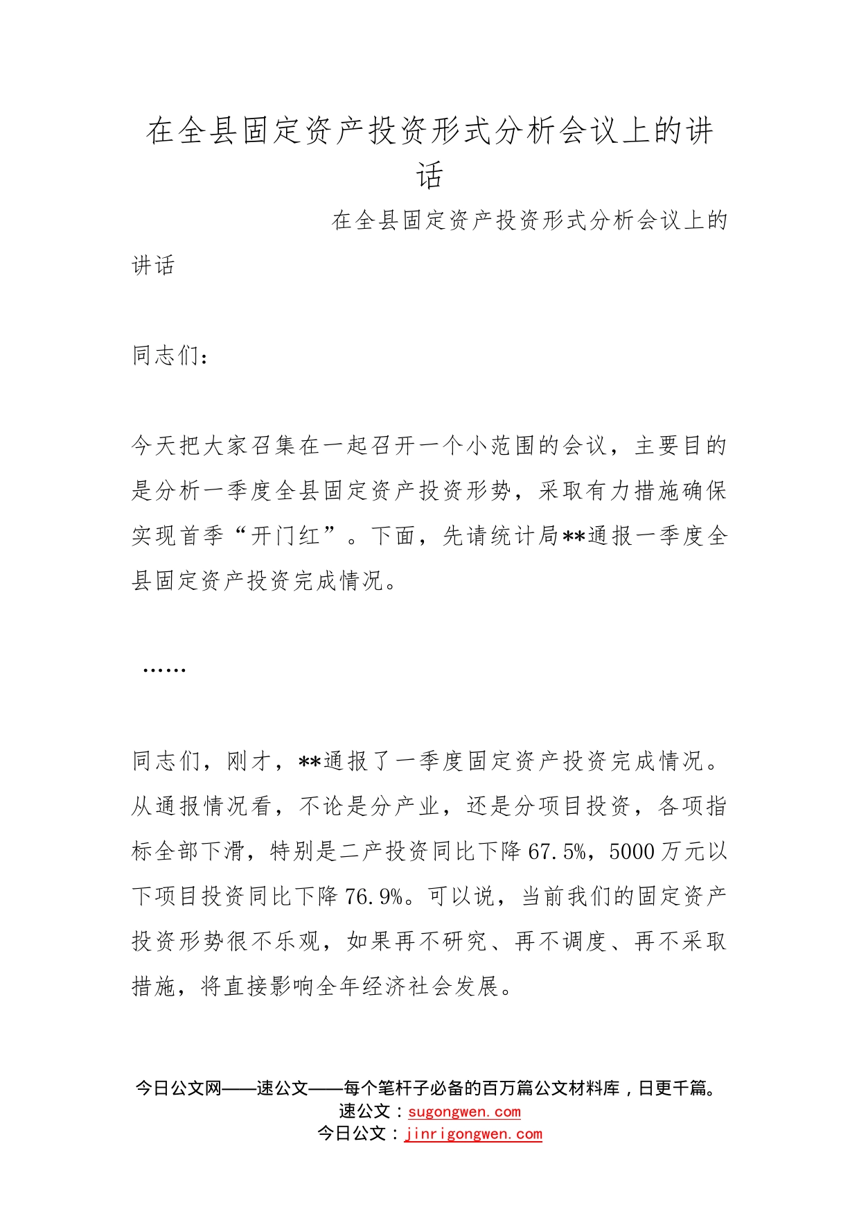 在全县固定资产投资形式分析会议上的讲话_第1页