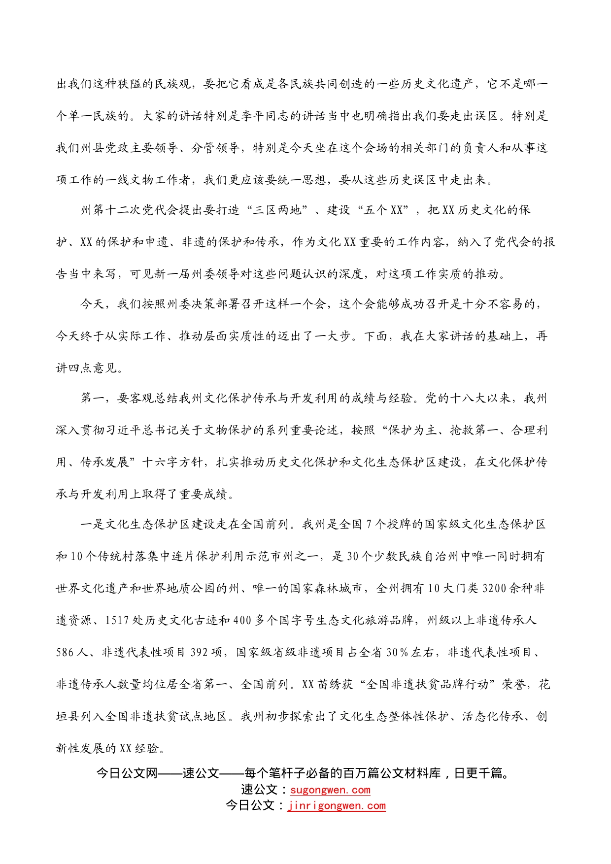 在保护申遗暨全州非遗传承工作推进会上的总结讲话_第2页