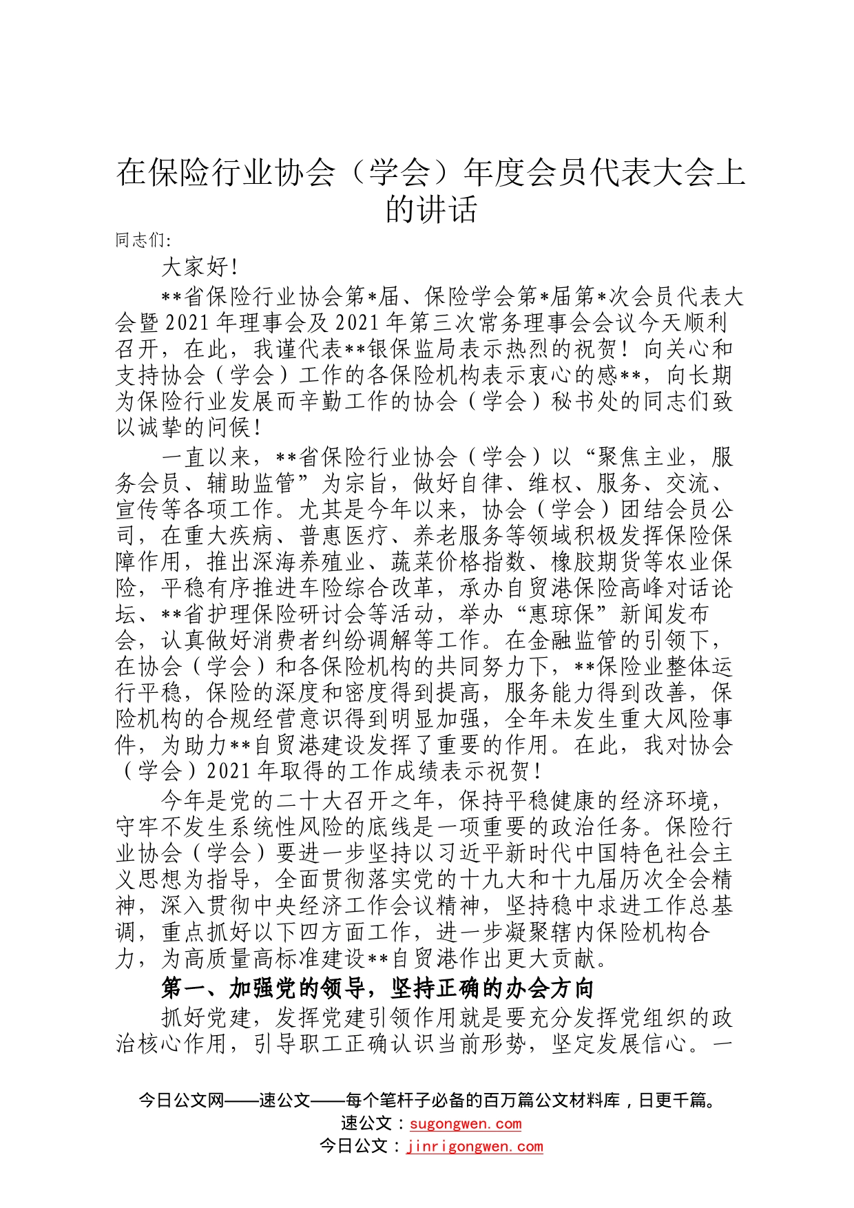 在保险行业协会学会年度会员代表大会上的讲话36_第1页