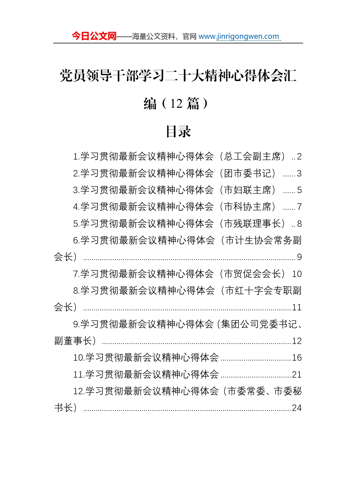 党员领导干部学习二十大精神心得体会汇编（12篇）_第1页