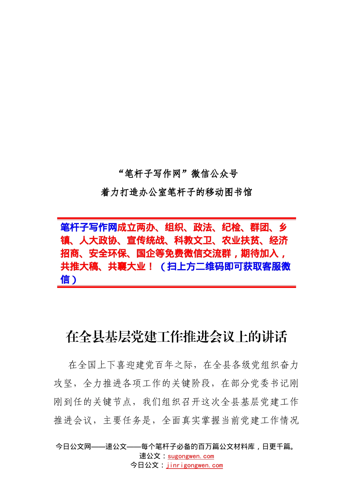 在全县基层党建工作推进会议上的讲话_第1页