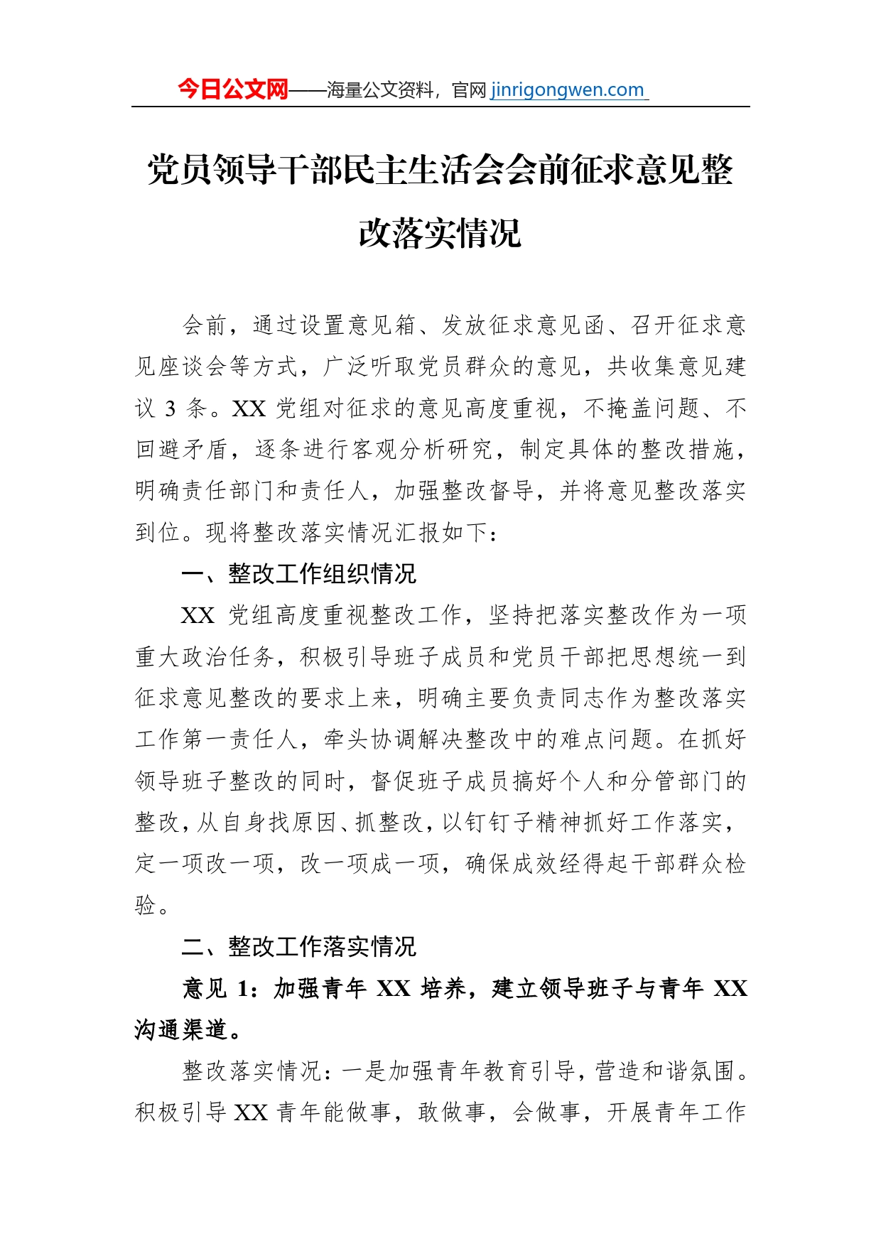 党员领导干部民主生活会会前征求意见整改落实情况_第1页